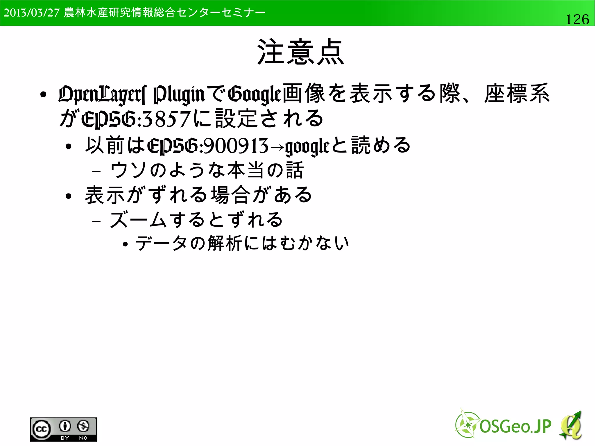 2014/09/02 農林水産研究情報総合センター QGIS中級126 
投影法メニュー 
● 投影法の定義や変換 
● 投影法の割り当て 
– 投影法のないデータに投影法を定義する 
● 投影法を抽出する 
– データからwldファイルやprjファイルを作る 
 