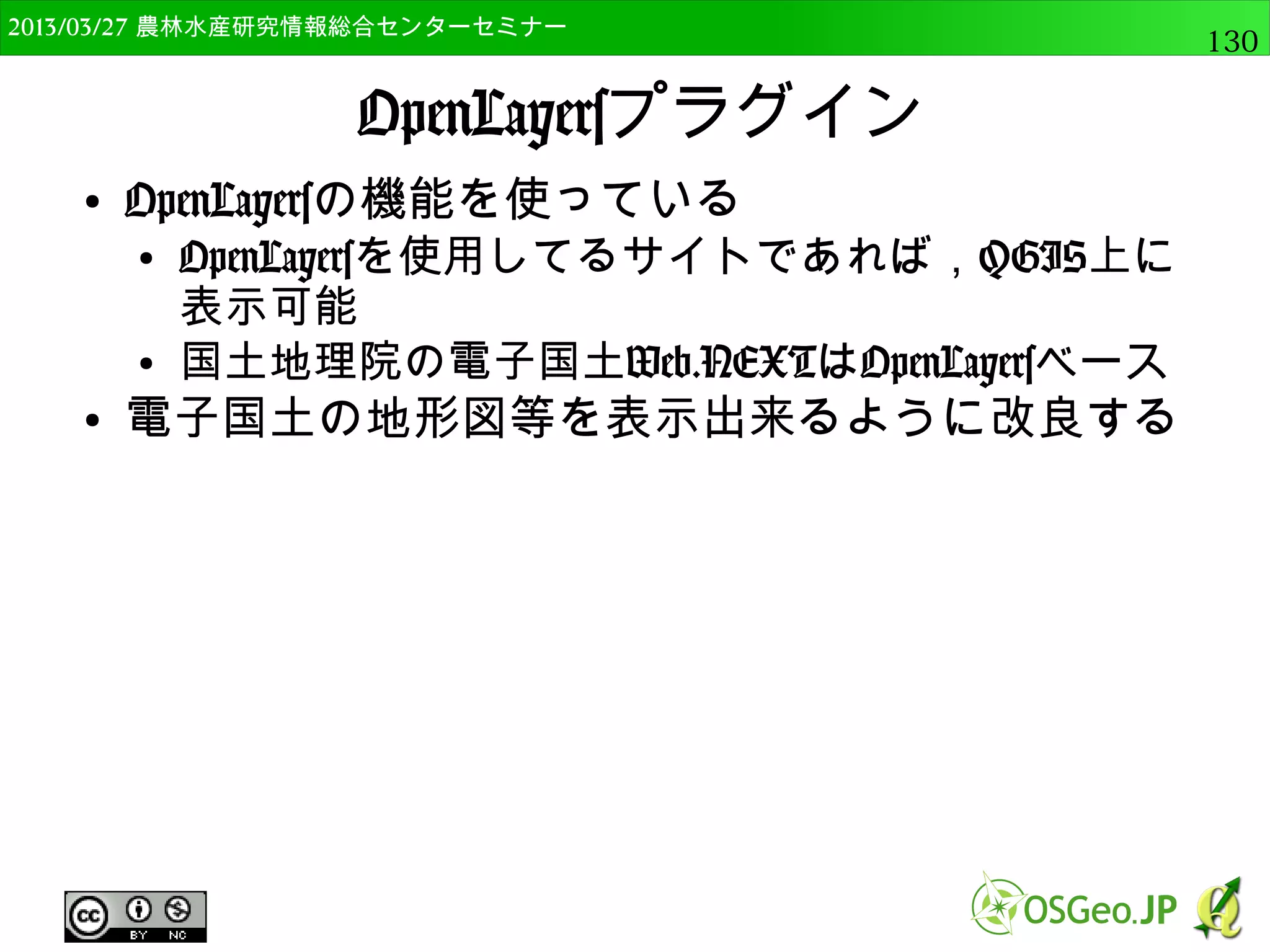 2014/09/02 農林水産研究情報総合センター QGIS中級130 
抽出メニュー 
● ラスタ→抽出→等高線 
● DEMから等高線を作成 
 