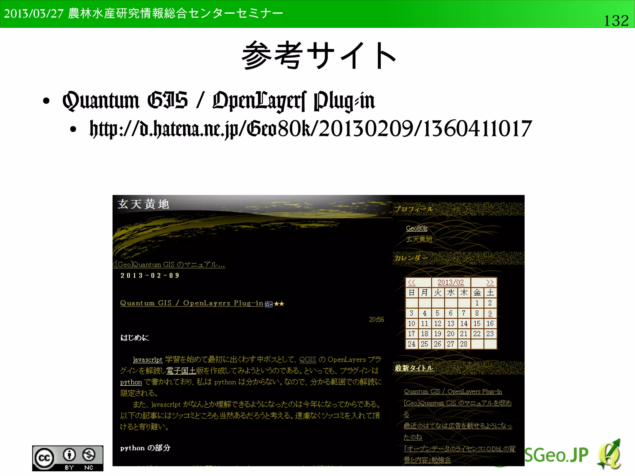 2014/09/02 農林水産研究情報総合センター QGIS中級132 
クリッパー 
● 範囲の選択 
● クリッピングモード 
が”範囲”になっている 
のを確認 
● 切り抜きたい範囲をド 
ラッグ 
– 座標値が更新される 
– OKをクリック 
● 保存先に日本語のフォ 
ルダは使用できない 
 