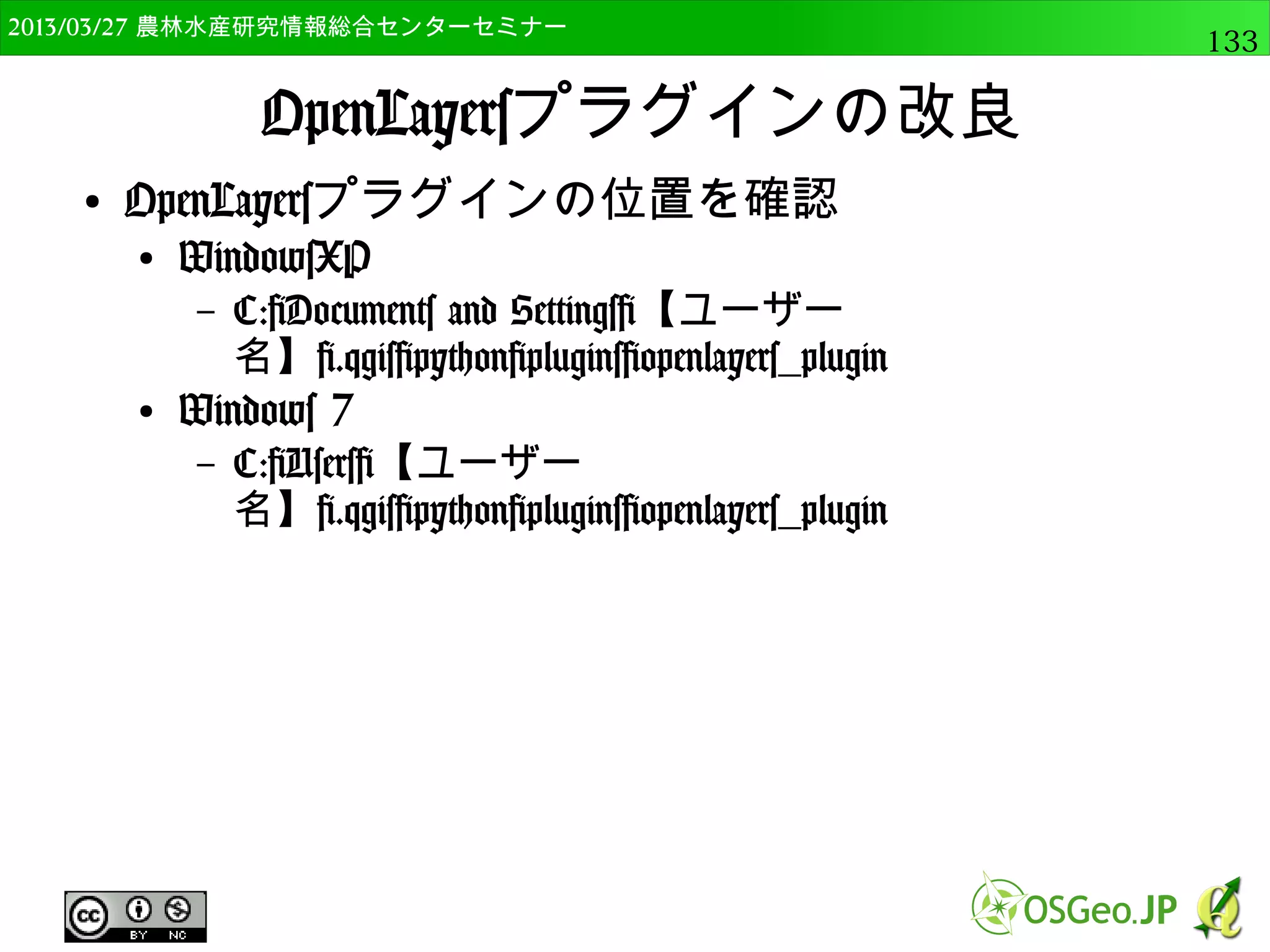 2014/09/02 農林水産研究情報総合センター QGIS中級133 
クリッパー 
● 選択範囲が切り抜かれる 
● マスクレイヤで他のレイヤの指定も可能 
 