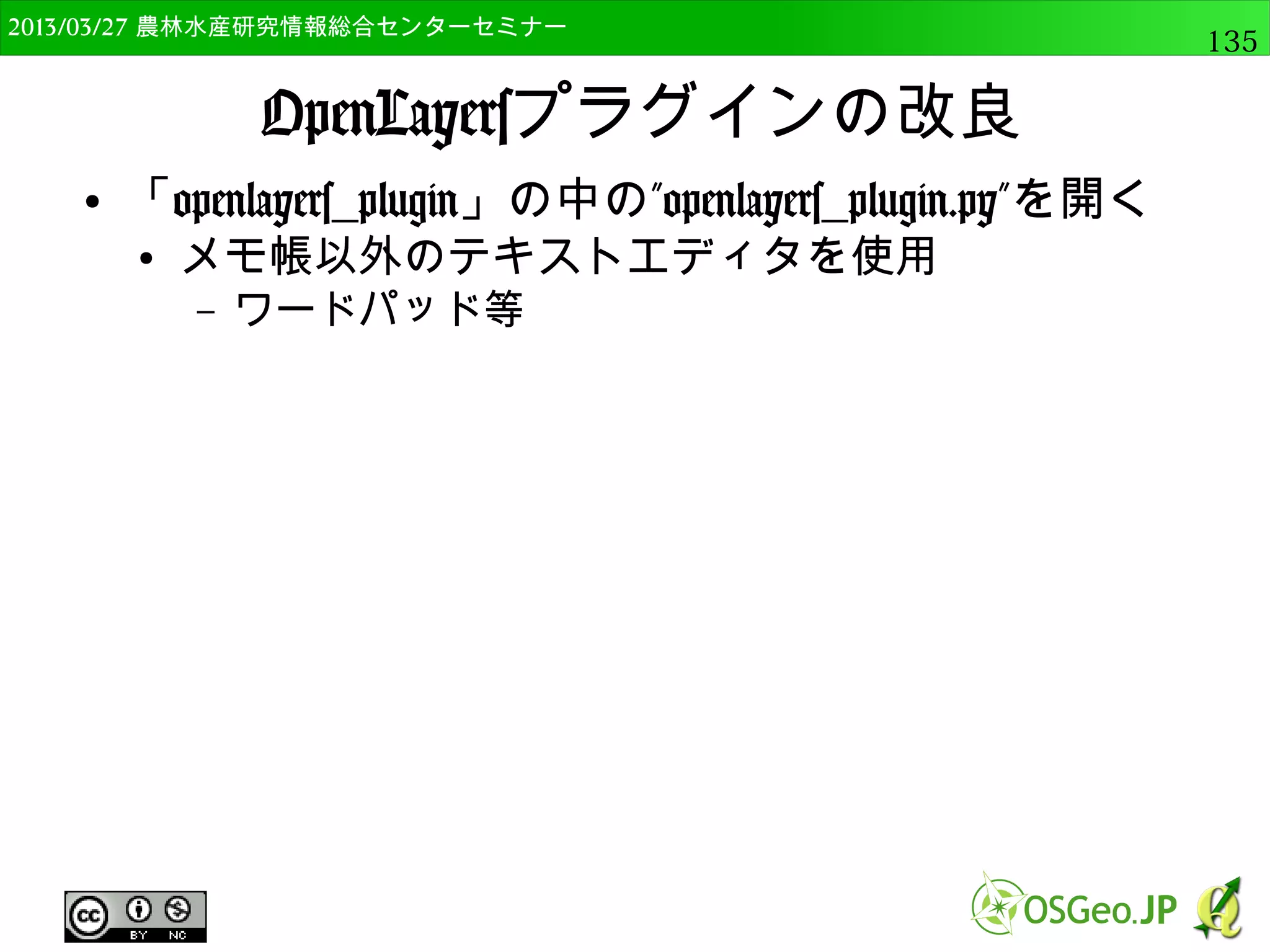 2014/09/02 農林水産研究情報総合センター QGIS中級135 
DEM（地形モデル） 
● DEMを使った地形解析 
● モードで選択する 
● 陰影図 
– 影のデータを作成 
● 傾斜方位 
– 斜面の方位を計算 
陰影図 
傾斜方位 
 