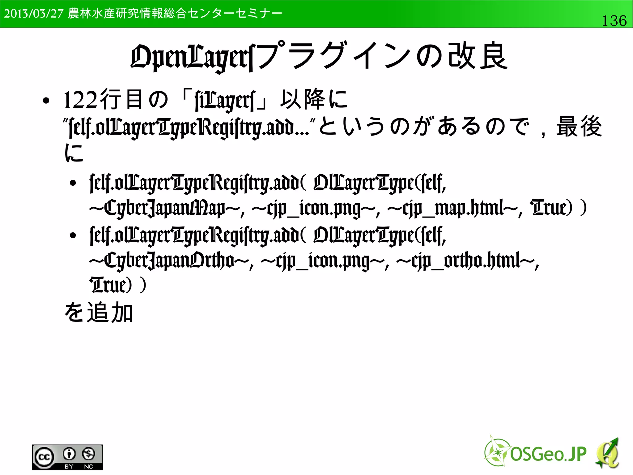 2014/09/02 農林水産研究情報総合センター QGIS中級136 
傾斜ツール 
● 斜面傾斜を計算する 
● 入力ファイル（DEMラス 
タ）でAST_GDEM_Clip 
を選択 
● 出力ファイル 
に”AST_GDEM_slope.tif 
”を指定 
● モードで”傾斜”を選択 
 