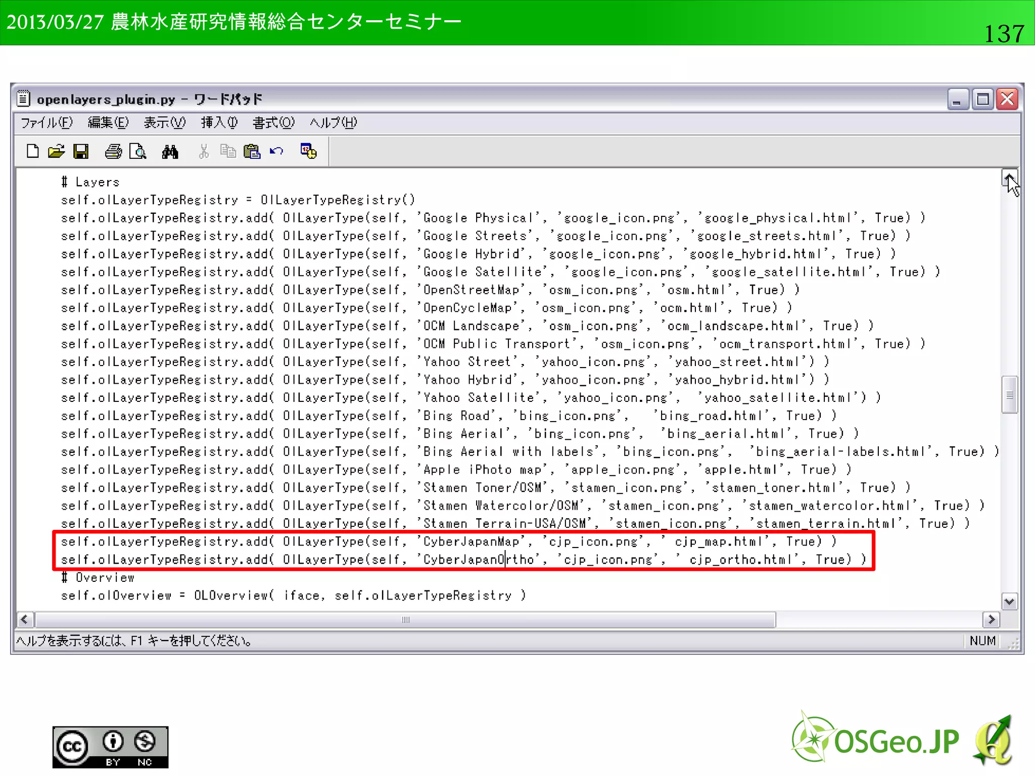2014/09/02 農林水産研究情報総合センター QGIS中級137 
注意点！ 
● 出力形式をGeoTiffに代 
える必要あり 
● デフォルトの出力形式 
がGMT形式 
– DEM(地形モデル)全て 
● 生成オプションに 
チェック 
● ”名称”に”of” 
● ”値”に”GTiff” 
– 出力形式をGeoTiffに 
するという指定 
 