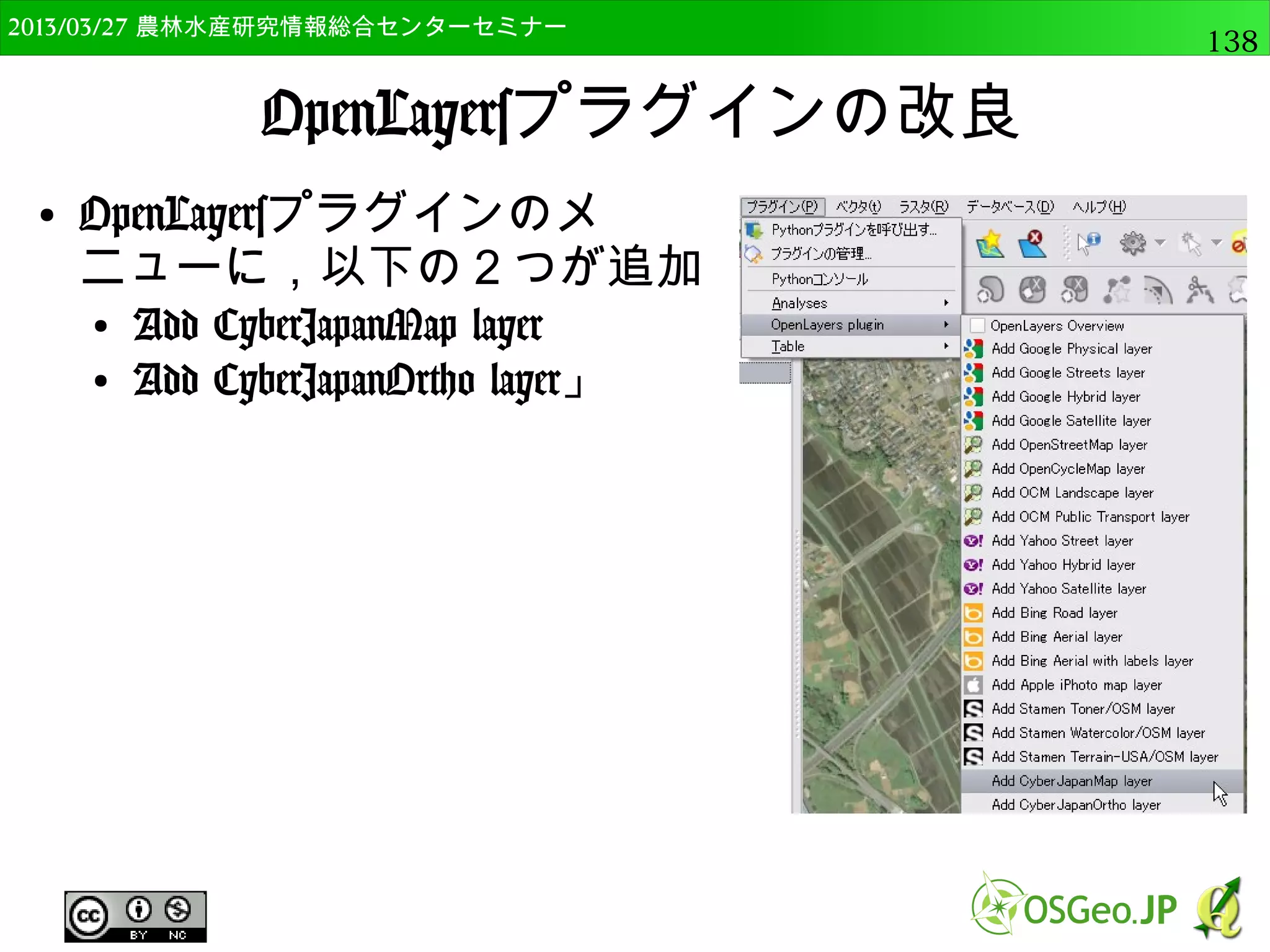 2014/09/02 農林水産研究情報総合センター QGIS中級138 
傾斜ツール 
● 傾斜計算結果 
 