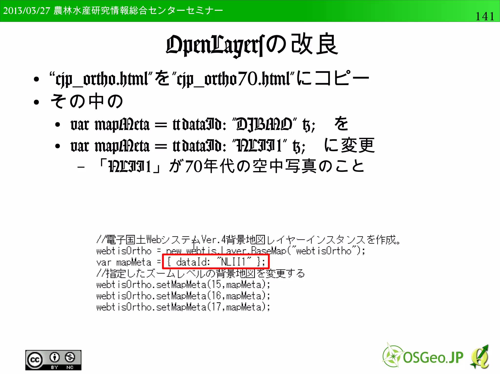 　OSGeo財団日本支部 QGISセミナー中級141 
Pythonコンソールとは 
● QGIS本体の機能やプラグインの機能をPythonを 
用いて呼び出し、バッチ処理（自動処理）が可能 
● 「プラグイン」→「Pythonコンソール」 
 