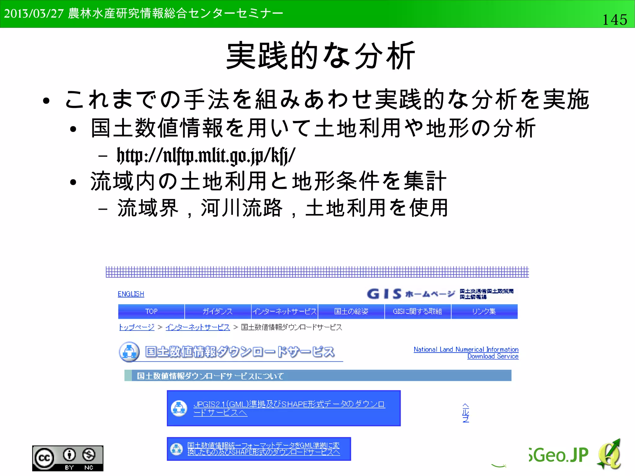　OSGeo財団日本支部 QGISセミナー中級145 
Pythonの基礎（関数） 
● Pythonの機能呼び出しは、基本的に関数名（引数 
1, 引数2,...） 
例．print(“Hello”)や、range(0,5)など 
● QGIS独自のPython関数も同様。 
例．QgsVectorLayer(“C:/test.shp”, “test”, “ogr”) 
 