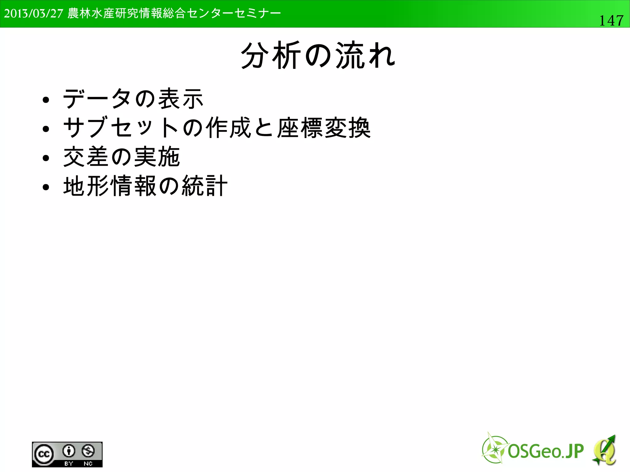 　OSGeo財団日本支部 QGISセミナー中級147 
Pythonの基礎（モジュール） 
● モジュールのインポート 
import qgis.core 
 