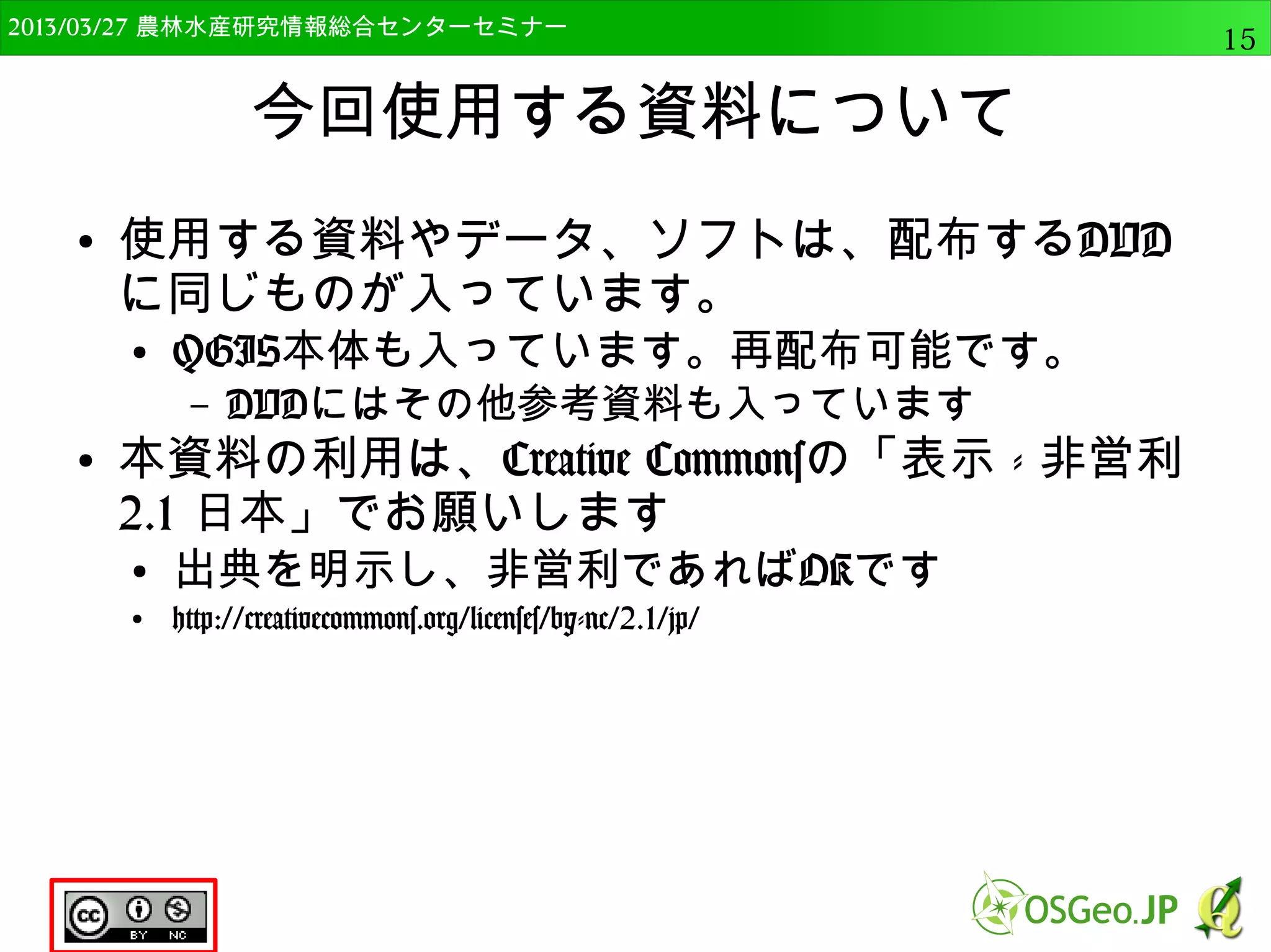 　OSGeo財団日本支部 QGISセミナー中級15 
セミナーの流れ 
● OSGeo4W版QGISのインストール 
● QGISの分析機能の紹介 
● ベクター分析（ftools, MMQGIS） 
● ラスター分析（GDAL tools） 
● 高度な分析（sextante） 
● ベクタデータの分析 
● fTools 
● ベクタデータの活用と表示 
– テーブル結合 
– 座標変換 
– データ型の変換 
 