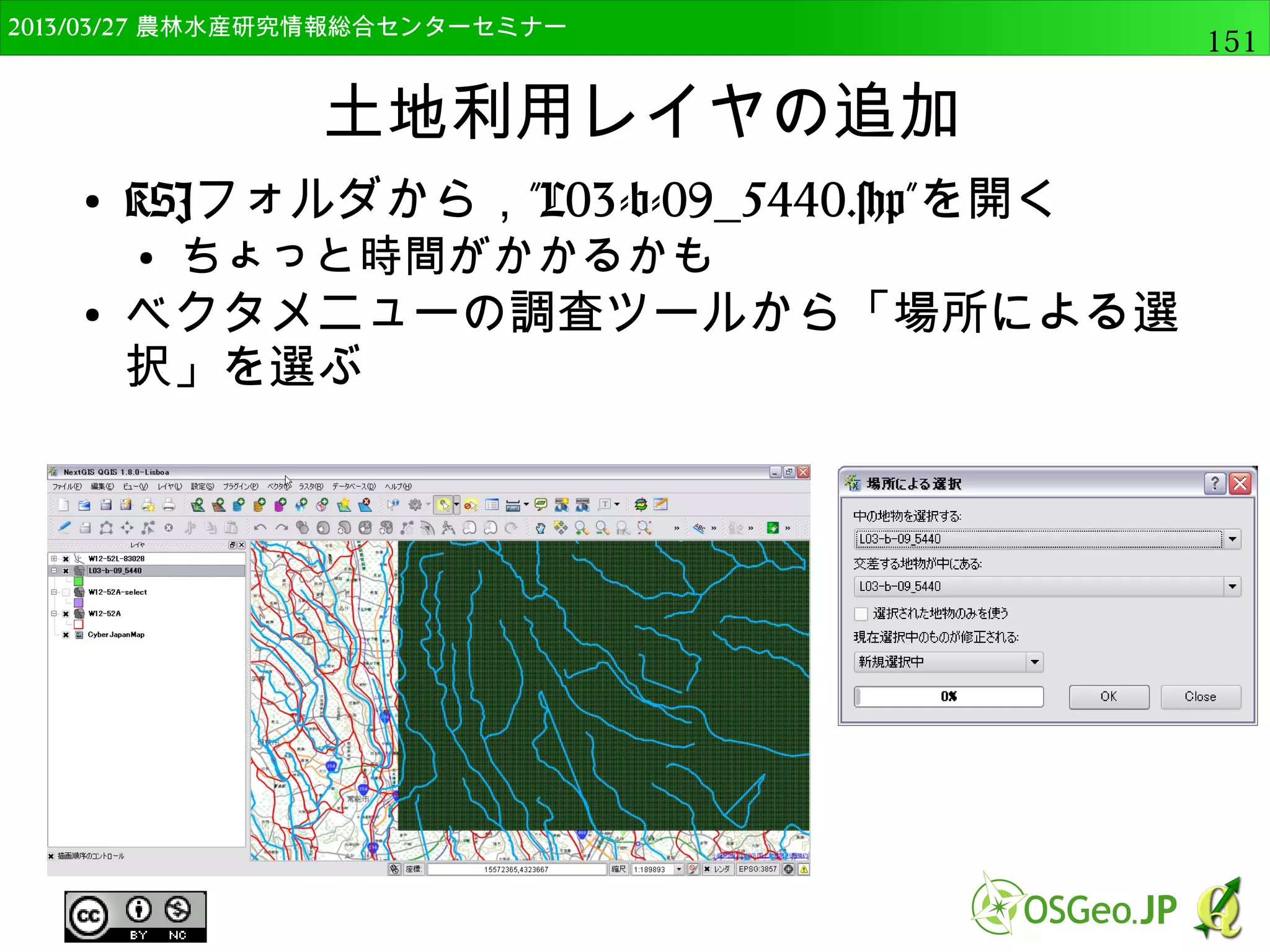 　OSGeo財団日本支部 QGISセミナー中級151 
GISデータの表示 
● 先ほどのラスターデータ（rlayer）の表示 
QgsMapLayerRegistry.instance().addMapLayer(rlayer) 
 