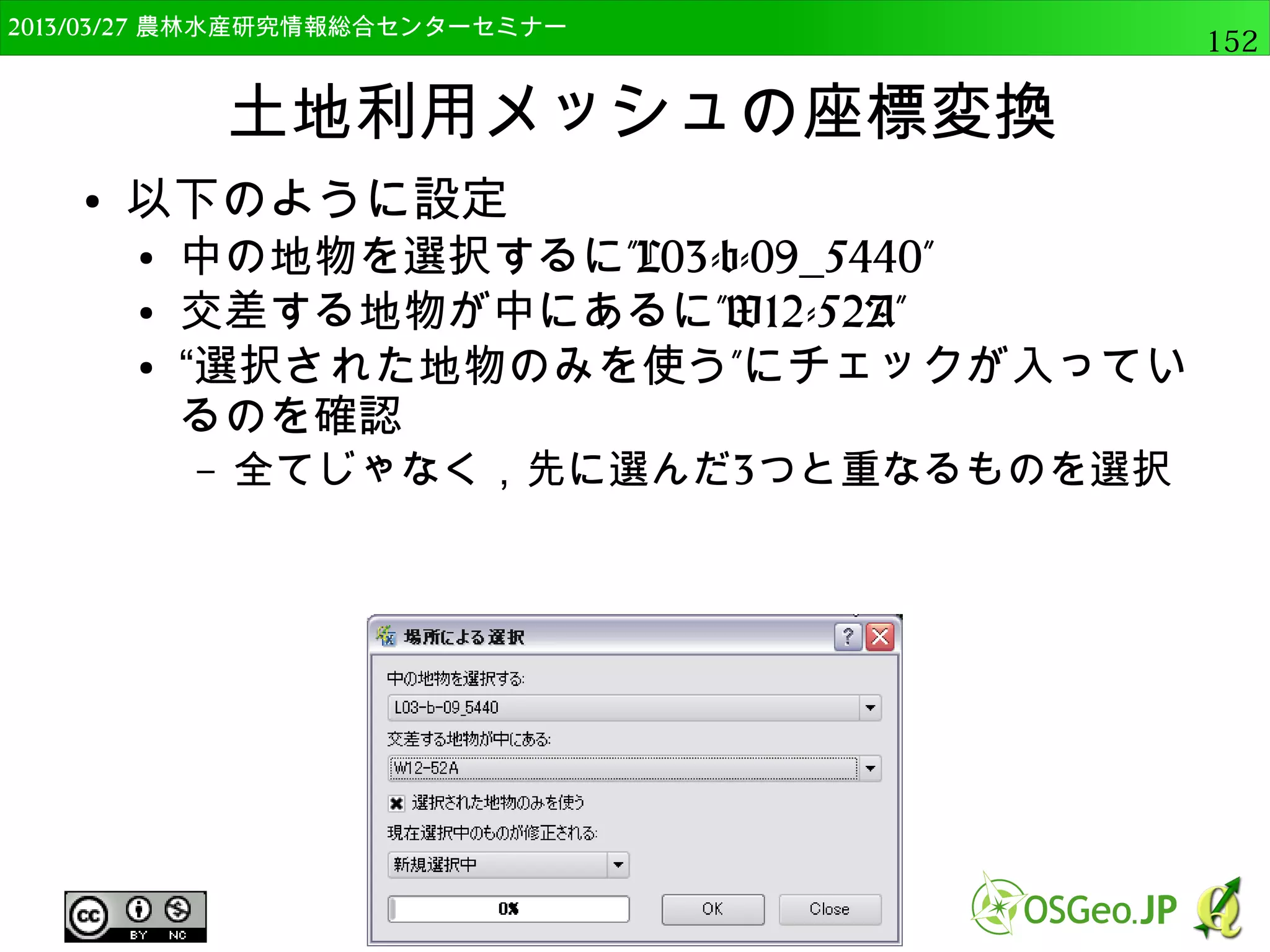 　OSGeo財団日本支部 QGISセミナー中級152 
GISデータの表示 
● 先ほどのベクターデータ（vlayer）の表示 
QgsMapLayerRegistry.instance().addMapLayer(vlayer) 
 