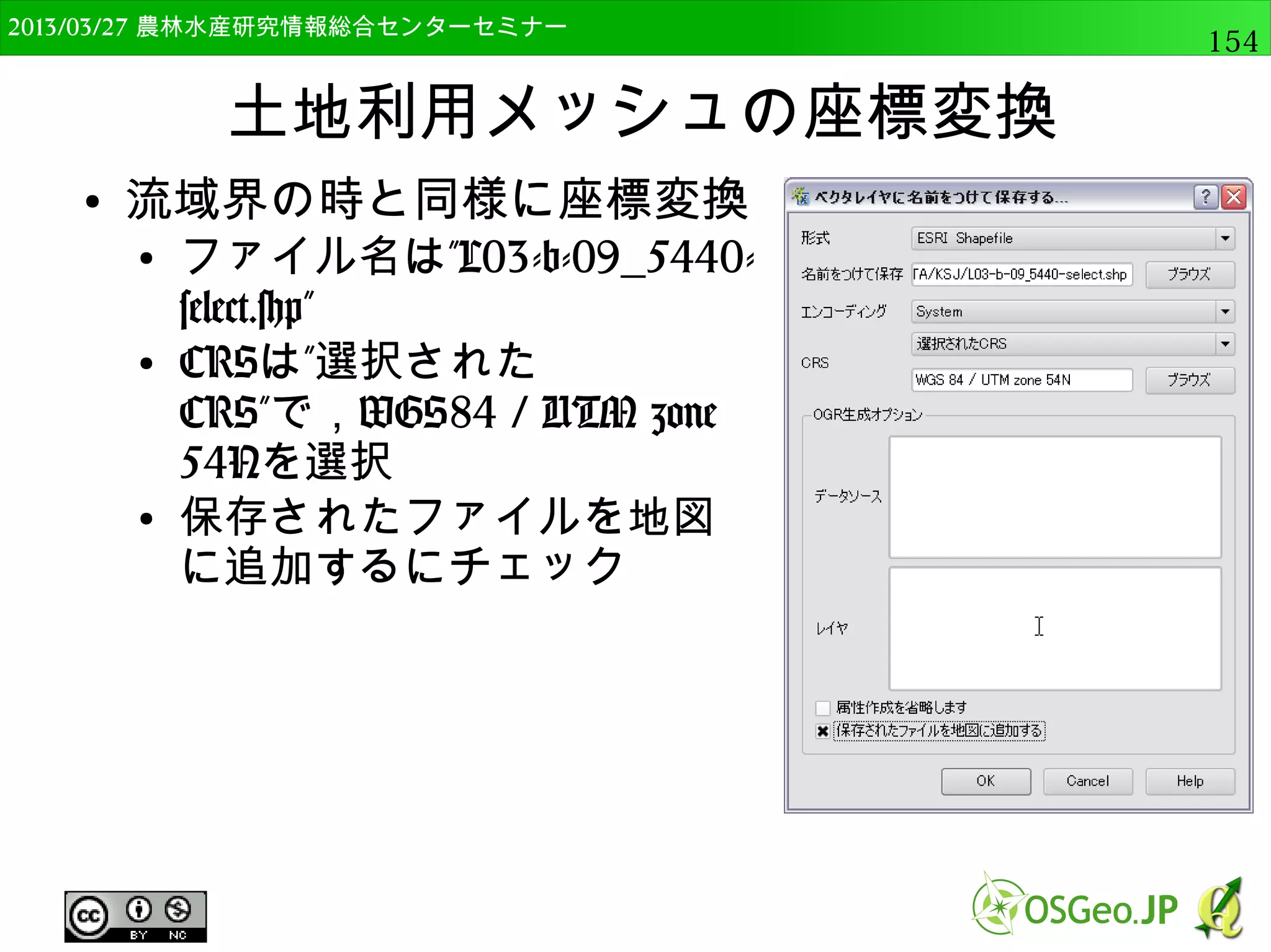 　OSGeo財団日本支部 QGISセミナー中級154 
Pythonによるバッチ処理 
● gcs2utm.txtの処理内容（1） 
● 出力座標系の指定（UTM zone 54） 
● フォルダ内のShapefile (*.shp)を全て読み込む 
input_dir="C:/GIS_DATA/Advance2" 
import os 
import glob 
exp_crs = QgsCoordinateReferenceSystem(32654, 
QgsCoordinateReferenceSystem.EpsgCrsId) 
files = glob.glob(os.path.join(input_dir, r'*.shp')) 
 