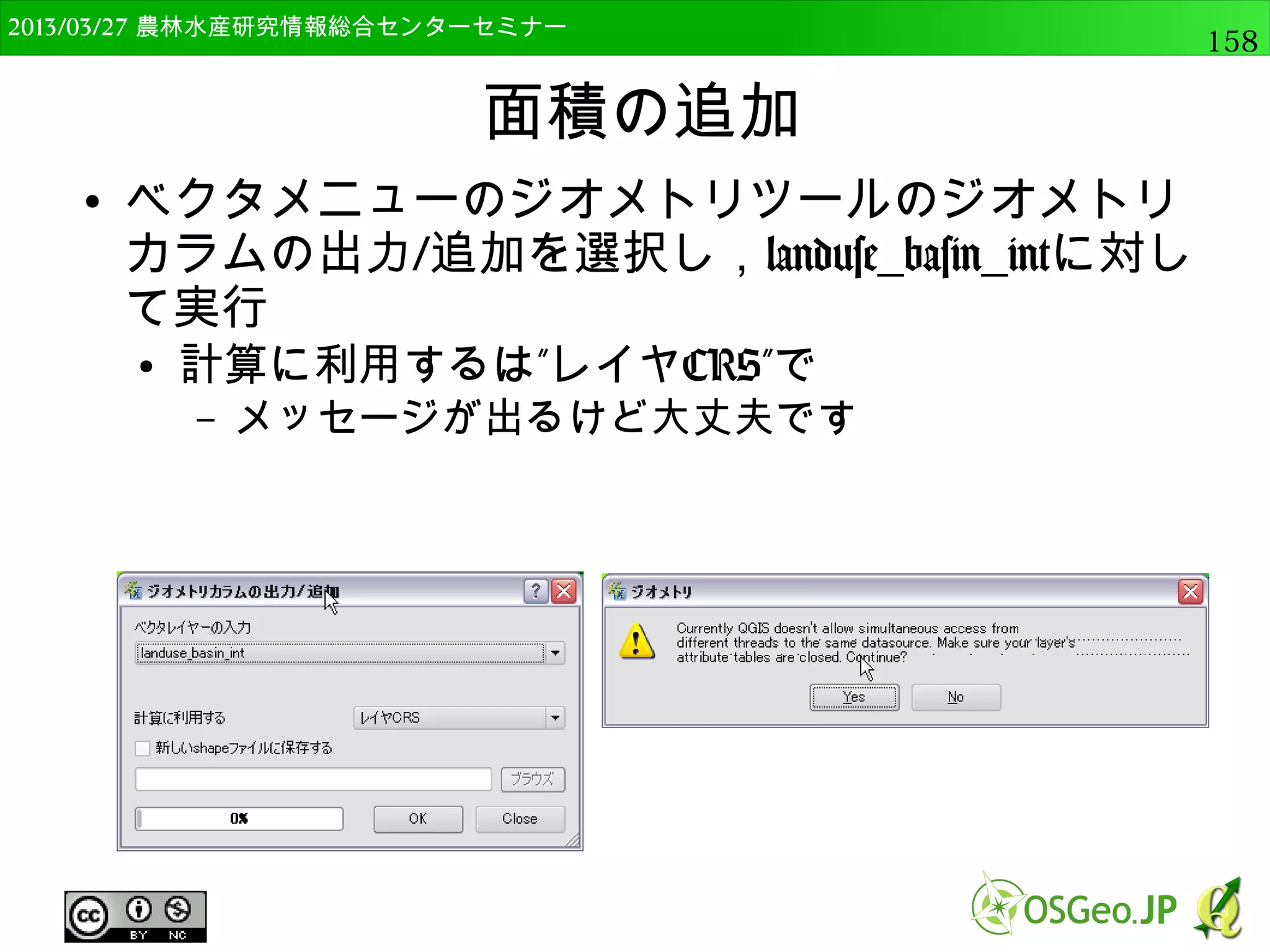 　OSGeo財団日本支部 QGISセミナー中級158 
Pythonによるバッチ処理 
● gcs2utm.txtの処理内容（4） 
● forループ内で１つずつ読み込み、 
座標変換して保存 
vlayer=QgsVectorLayer(file, layer_name, "ogr") 
QgsVectorFileWriter.writeAsVectorFormat(vlayer, out_file, 
"utf-8", exp_crs, "ESRI Shapefile") 
 