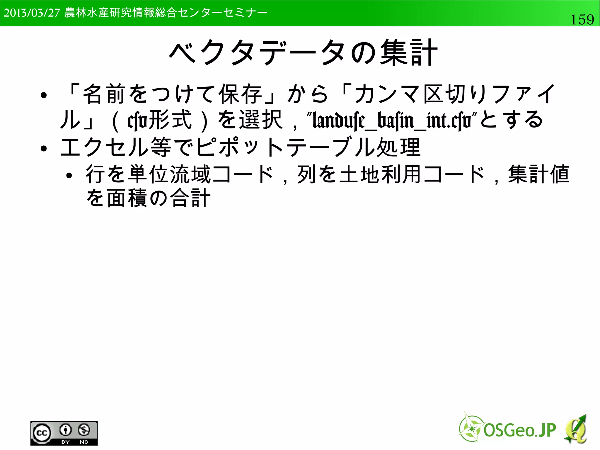 　OSGeo財団日本支部 QGISセミナー中級159 
Pythonによるバッチ処理 
● gcs2utm.txtの実行後 
以下のように画面表示され、UTM座標系の 
Shapefileが出力される 
（※出力先の書き込み権限に注意） 
 