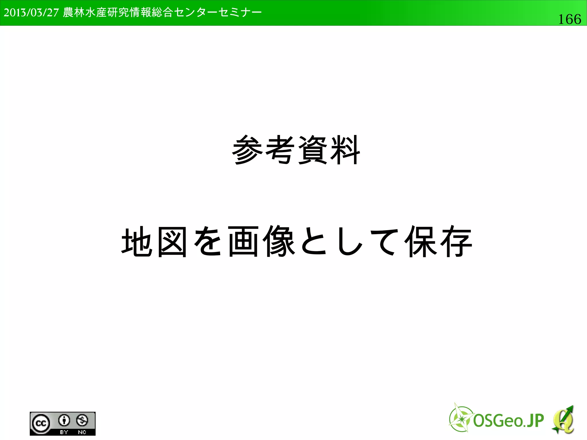 　OSGeo財団日本支部 QGISセミナー中級166 
Rの初期設定 
● 「Activate」にチェック 
● 「R folder」にR本体のパスを設定 
（下の図はR-3.1.1の場合） 
←32bitのRを使うのでチェックしない 
これで有効化は完了 
 