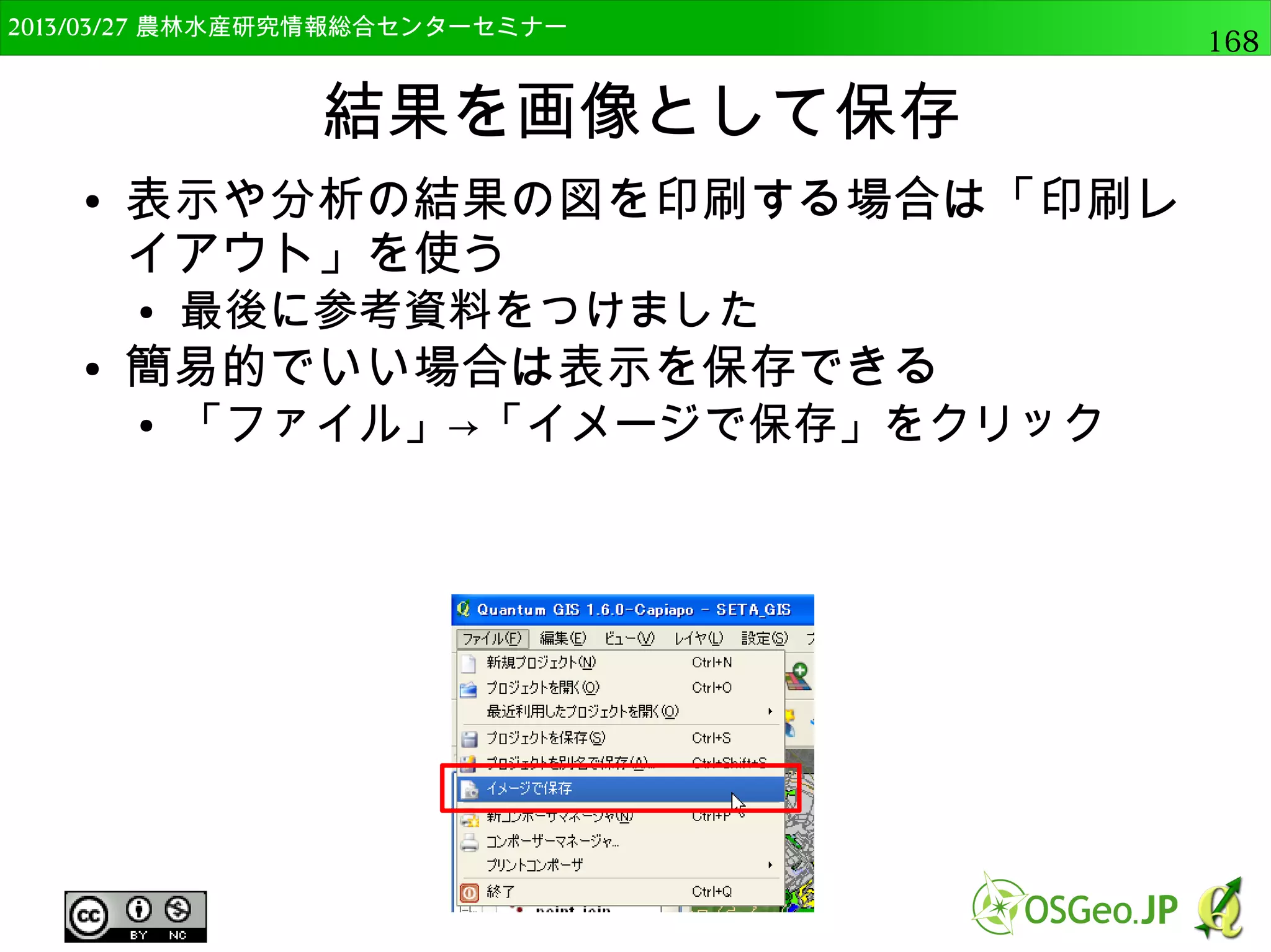 　OSGeo財団日本支部 QGISセミナー中級168 
Rの初期設定 
● Rを起動して関連ライブラリをインストール 
①Rを起動 
②Package 
③Install package from zip 
 