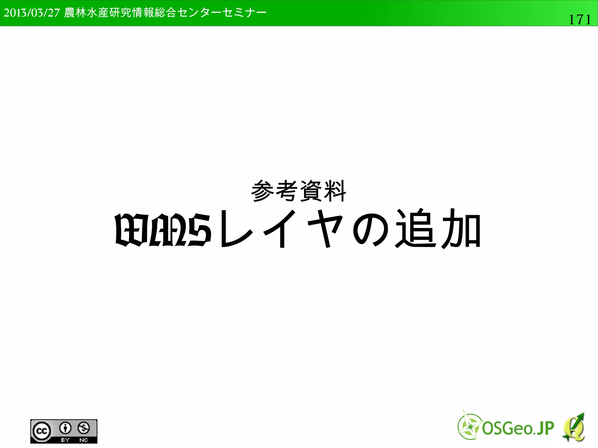 　OSGeo財団日本支部 QGISセミナー中級171 
プロセッシングモジュール 
● 以下のコマンドでプロセッシングで使えるアルゴリズムの 
リスト表示ができる 
processing.alglist() 
いくつか抜粋すると 
Clip----------->qgis:clip QGIS本体のクリップ機能 
Histogram------>r:histogram Rのヒストグラム 
v.voronoi------>grass:v.voronoi GRASSのボロノイ作成機能 
 