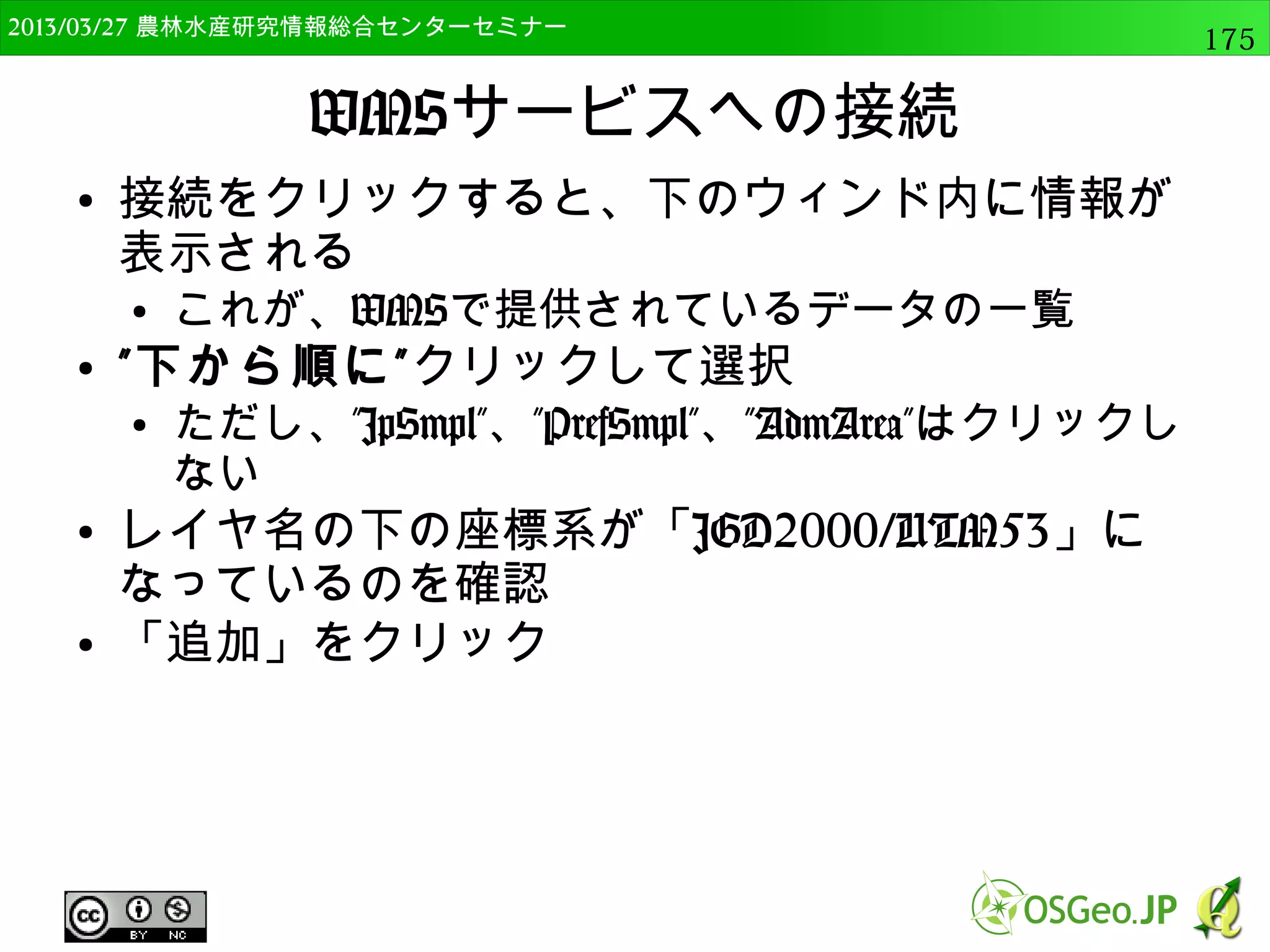 　OSGeo財団日本支部 QGISセミナー中級175 
自作のRプログラムの呼び出し 
● 自作プログラムを使いたい場合は 
C:Users[ユーザー名].qgis2processingrscripts 
に、拡張子がrsxのRスクリプトファイルを作成し置く必要がある 
● Raster_blue_histogram.rsxをコピーし、プロセッシングオプションを 
開いてOKをクリックすることで自作プログラムを読み込み、 
以下のコマンドを実行 
processing.runalg("r:rasterbluehistogram", rlayer, input_dir 
+ "/graph2") 
 