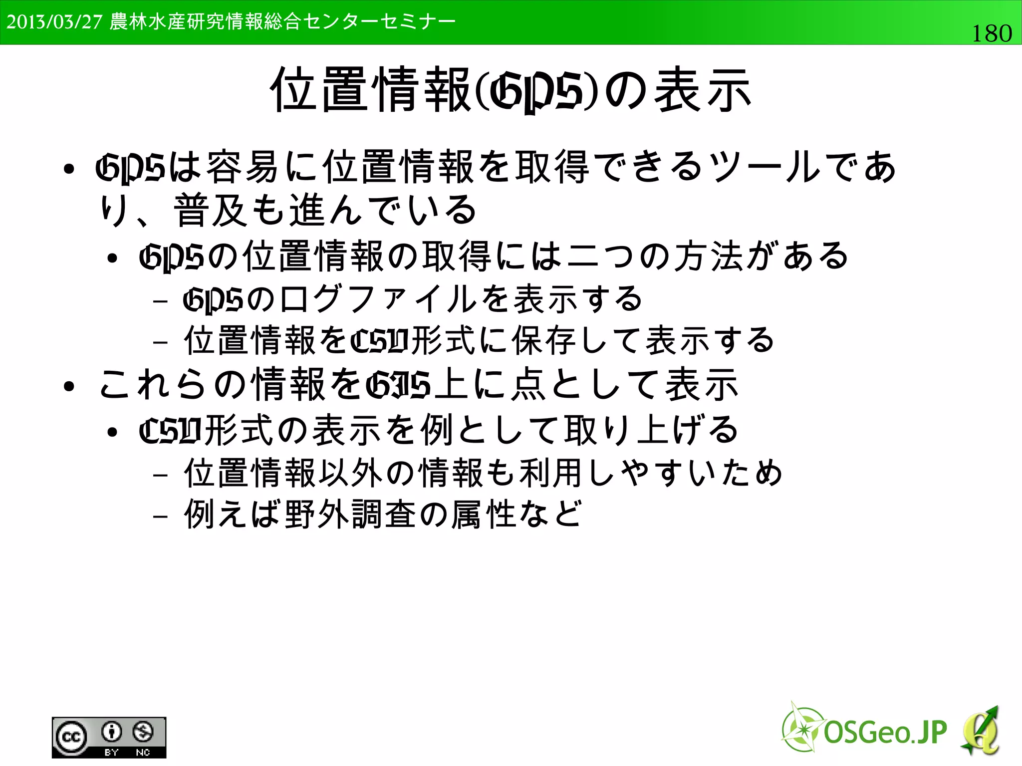 　OSGeo財団日本支部 QGISセミナー中級180 
DEMから様々な地形指標の解析 
● gdalogr:slopeのヘルプを表示 
processing.alghelp("gdalogr:slope") 
入力ラスター 
バンド番号 
欠損ピクセルの縁の計算 
計算手法 
％ or 度 
水平・鉛直スケール 
出力ラスター 
※地理座標系は、水平方向の単位（経緯度）と鉛直方向の 
単位（m）が異なるので、1度におけるメートルを指定 
 