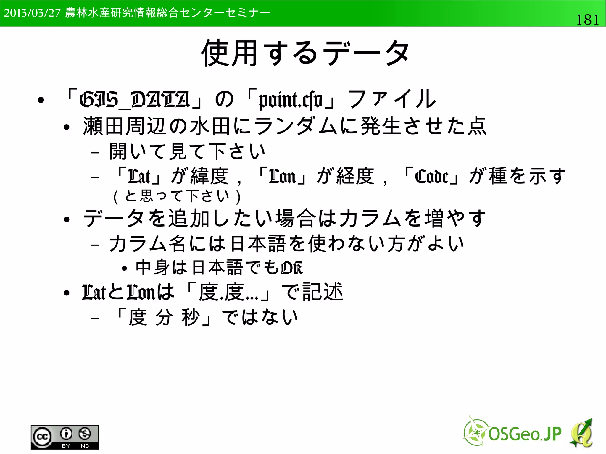 　OSGeo財団日本支部 QGISセミナー中級181 
DEMから様々な地形指標の解析 
● 以下のように実行 
processing.runalg("gdalogr:slope", rlayer, 1, 0, 1, 0, 
111000, input_dir + "/slope.tif") 
入力ラスター： rlayer 
バンド番号： 1 
欠損ピクセルの縁の計算： 0（しないという意味） 
計算手法： 1（ZevenbergenThorne法） 
％ or 度： 0（度） 
水平・鉛直スケール： 111000（地理座標系なので） 
出力ラスター： 
"C:/GIS_DATA/Advance2/slope.tif" 
 