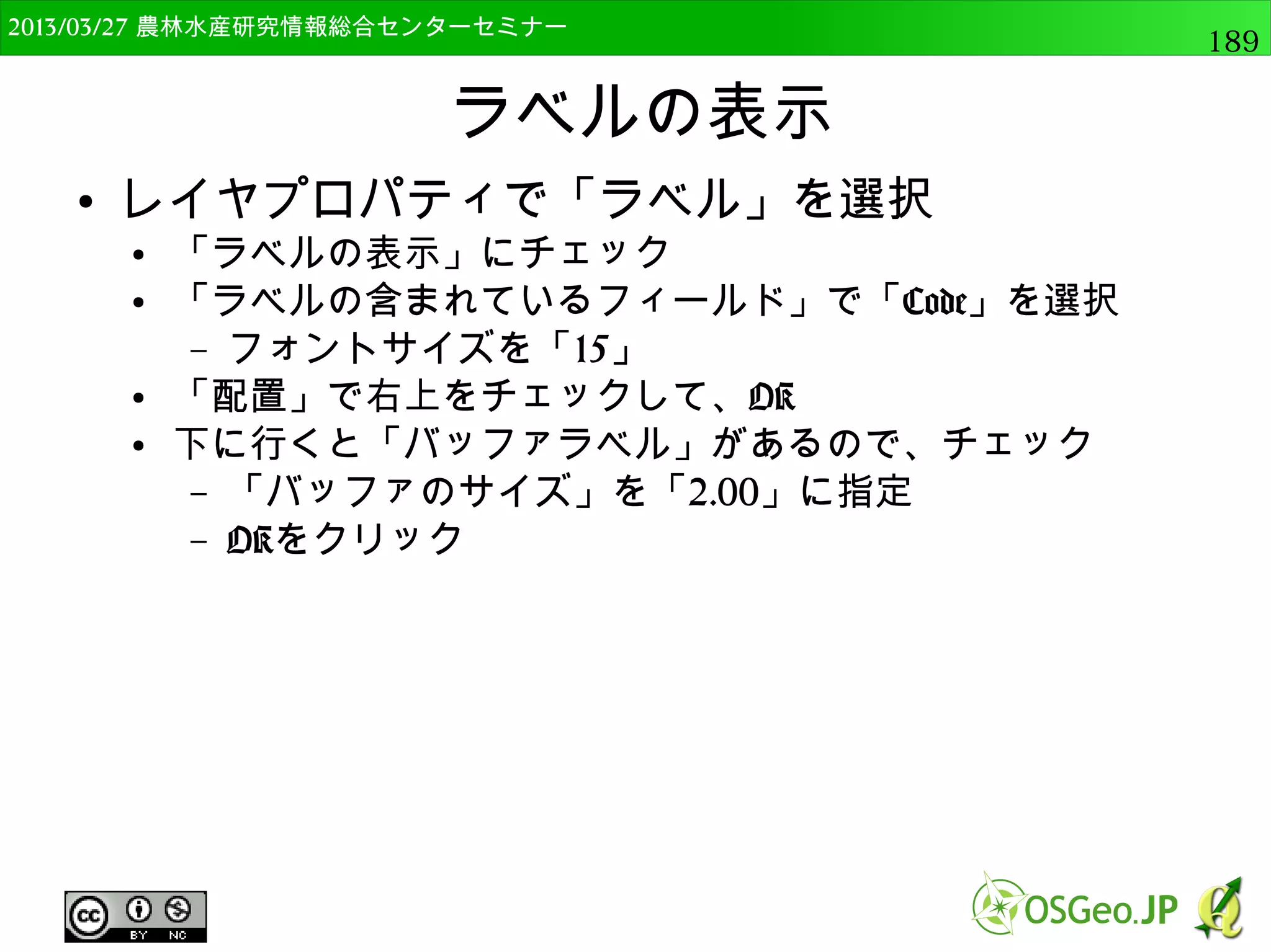 　OSGeo財団日本支部 QGISセミナー中級189 
●計算結果をRで可視化 
以下のように実行 
processing.runalg("r:rasteraspecthistogram", aspect_layer, 
slope_layer, input_dir + "/graph3") 
下図のように8方位別の平均傾斜が棒グラフで出力 
 
