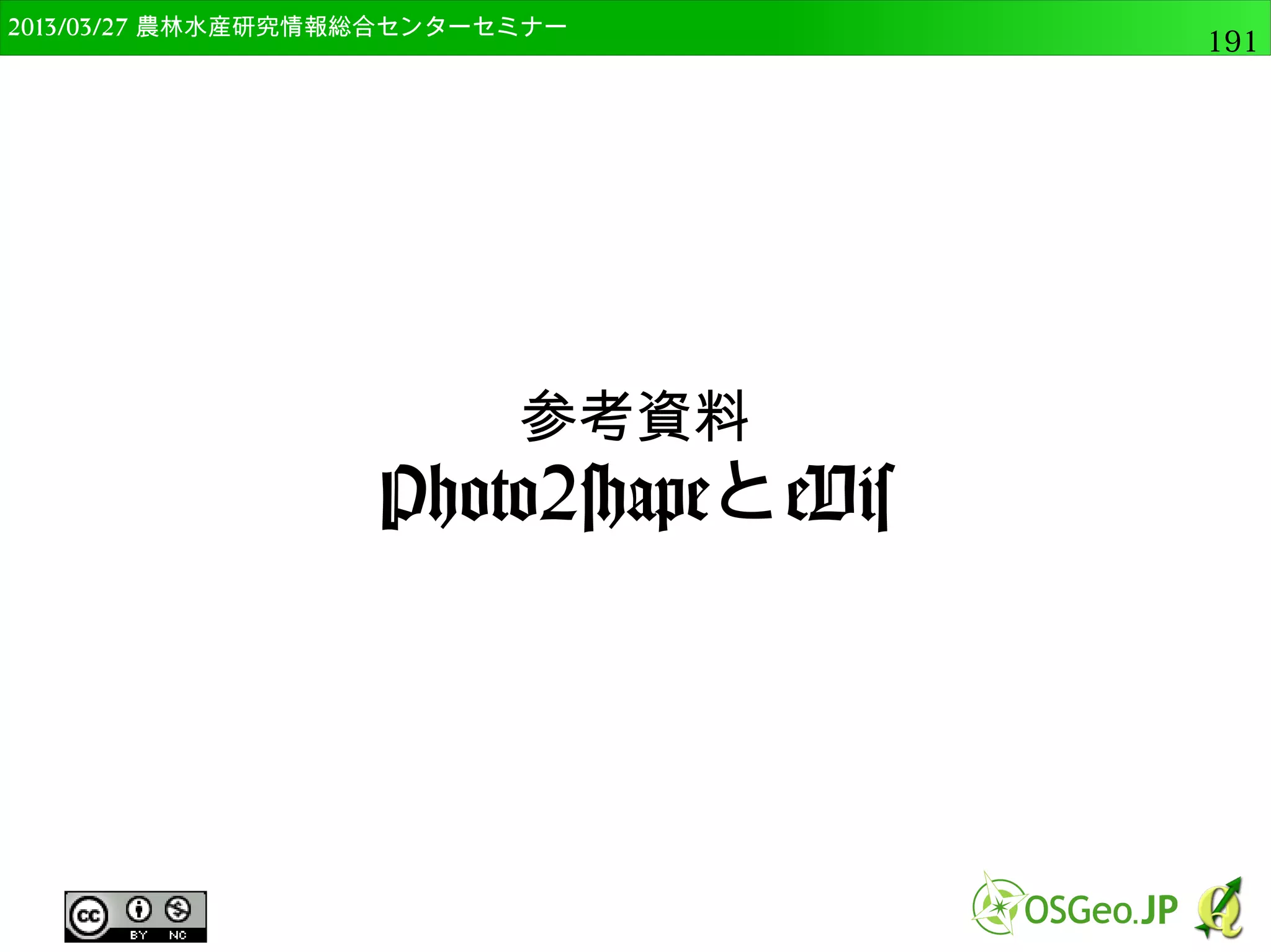 　OSGeo財団日本支部 QGISセミナー中級191 
OpenStreetMapデータでジオメトリ計算 
● 今回は、qgis:exportaddgeometrycolumns 
を使用 
 