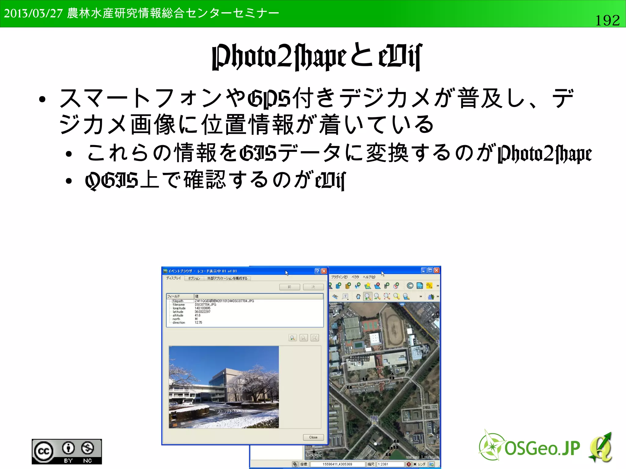 　OSGeo財団日本支部 QGISセミナー中級192 
OpenStreetMapデータでジオメトリ計算 
● qgis:exportaddgeometrycolumnsの 
ヘルプを表示 
● processing.alghelp("qgis:exportaddgeometrycolumns”) 
入力ベクター 
計算に使う座標系 
出力ベクター 
 