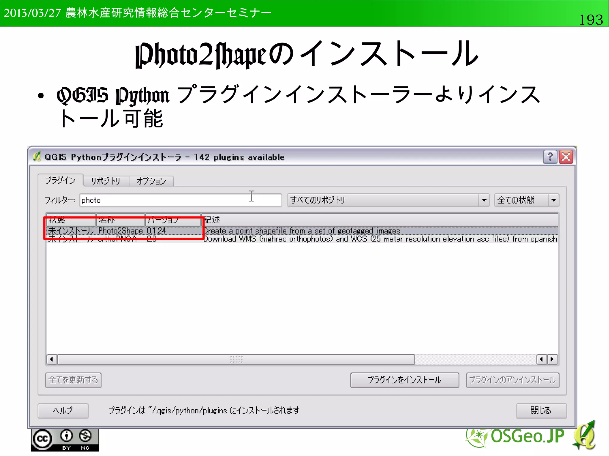 　OSGeo財団日本支部 QGISセミナー中級193 
OpenStreetMapデータでジオメトリ計算 
● 以下のように実行 
#まずは計算するポリゴンデータを読み込み 
area_layer=QgsVectorLayer(input_dir + 
"/tsukuba_osm_polygons.shp", "tsukuba_osm_polygons", 
"ogr") 
#ジオメトリ計算を実行 
processing.runalg("qgis:exportaddgeometrycolumns", 
area_layer, 0,　input_dir + "/area_geometry.shp") 
● 属性テーブルに面積と周囲長の値の加わったarea_geometry.shp 
というShapefileが出力される 
 
