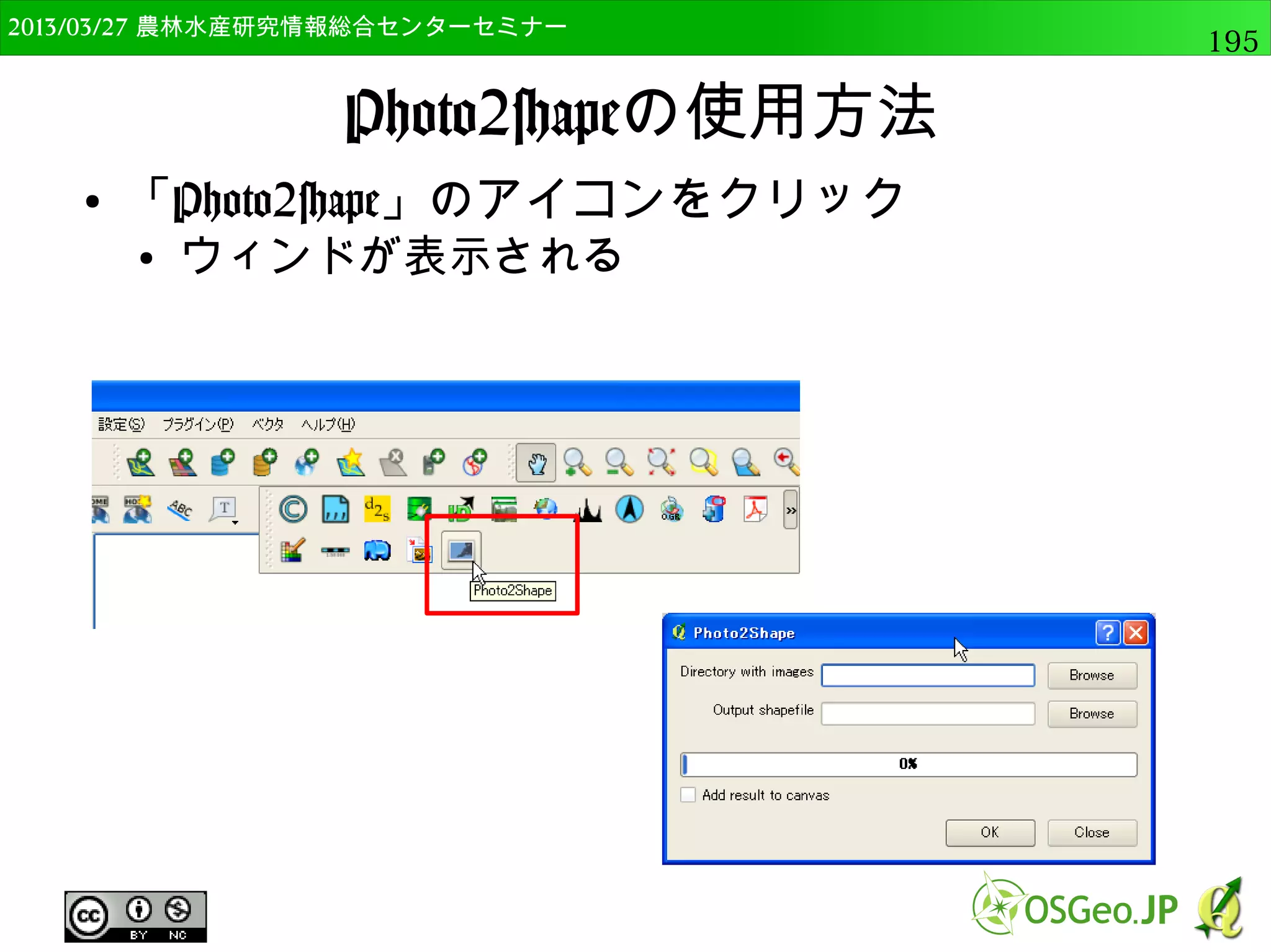 　OSGeo財団日本支部 QGISセミナー中級195 
計算結果をRで可視化 
● 以下のように実行 
#ジオメトリ計算したポリゴンデータを読み込み 
geo_area_layer=QgsVectorLayer(input_dir + 
"/area_geometry.shp", "area_geometry", "ogr") 
#ヒストグラムの作成 
processing.runalg("r:histogram", geo_area_layer, 
“area”,　input_dir + "/graph4") 
 