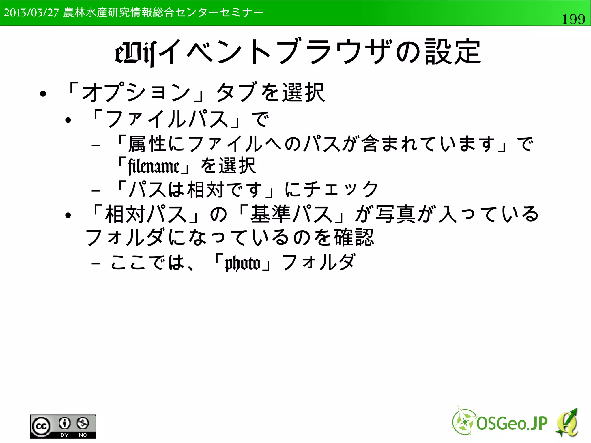 2014/09/02 農林水産研究情報総合センター QGIS中級199 
結果を画像として保存 
● ”プロジェクト”→”イメージで保存”をクリック 
● 保存先を指定 
● プレゼン等で使うには、これで十分な場合もある 
