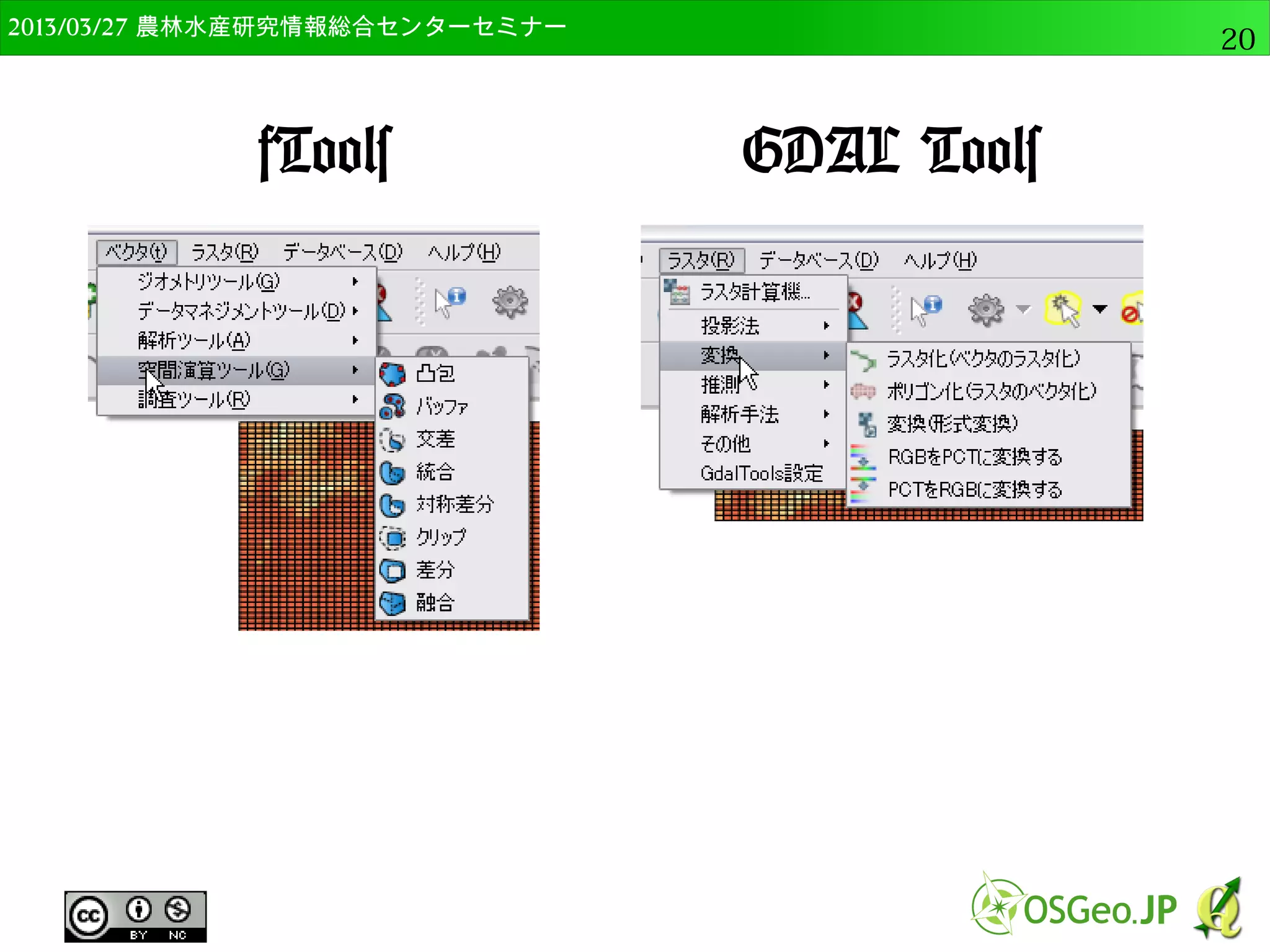 　OSGeo財団日本支部 QGISセミナー中級20 
OSGeo4W版QGISのインストール 
● 以下のページからインストーラーをダウンロード 
– http://trac.osgeo.org/osgeo4w/wiki/WikiStart 
● 今回は32bit版を使用（c:tmpにコピー済み） 
– 64bit版だとプラグインが不調な場合もあり 
 