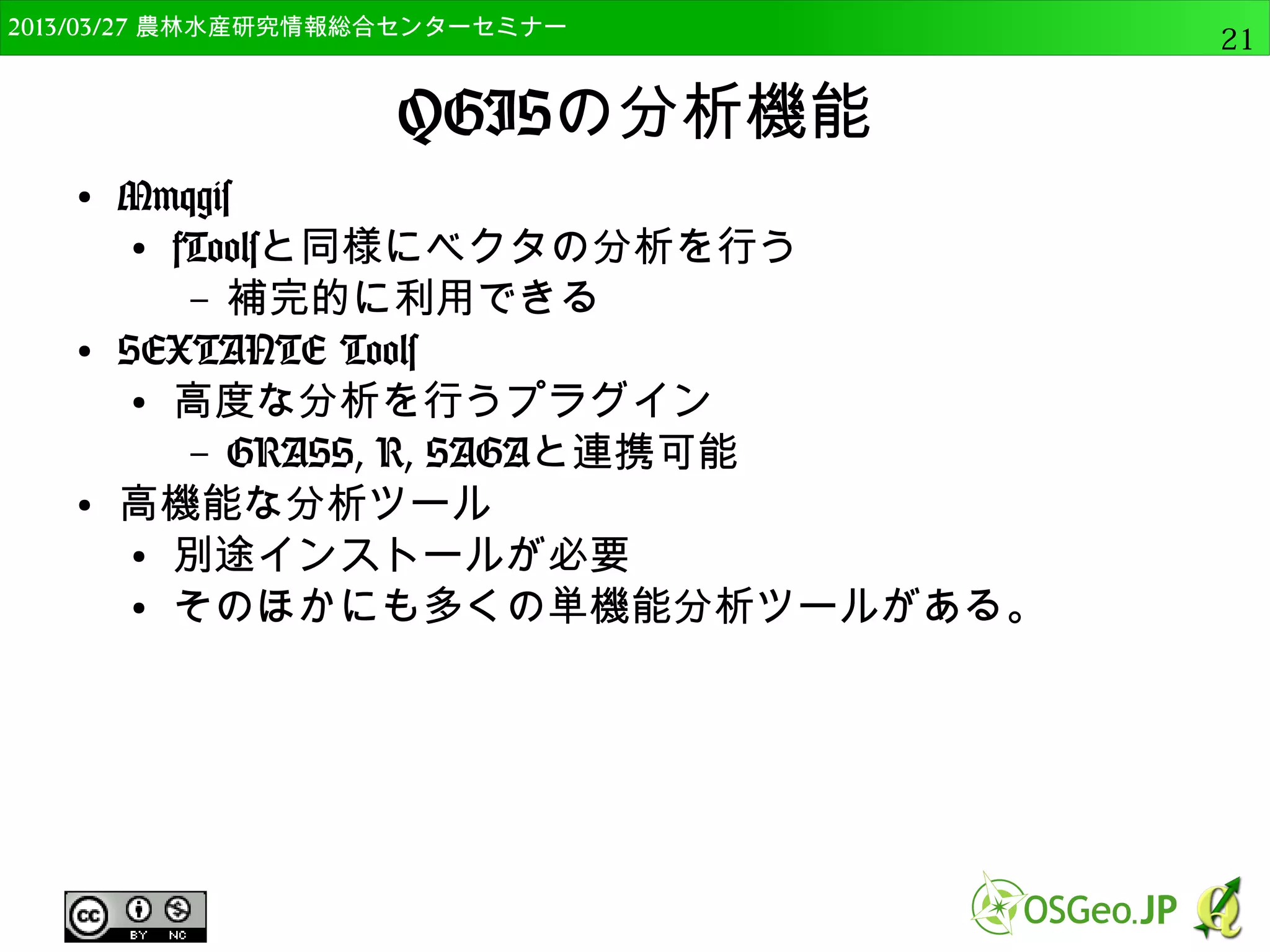 　OSGeo財団日本支部 QGISセミナー中級21 
OSGeo4W版QGISのインストール 
● DLした「osgeo4w-setup-x86.exe」を実行 
● 「アドバンスインストール」を選択して次 
 