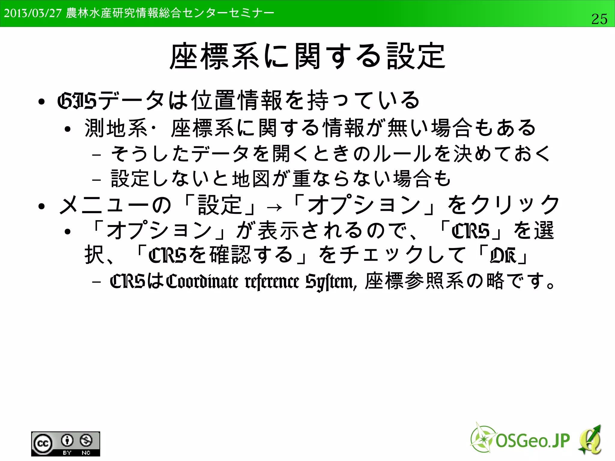 　OSGeo財団日本支部 QGISセミナー中級25 
OSGeo4W版QGISのインストール 
● パッケージの選択で「Desktop」左の「＋」をク 
リックして、展開 
● 「qgis: QGIS Desktop」の左の「Skip」をクリッ 
ク 
● 「2.4.0-1」と変わる 
– これで自動的にダウンロードされて、 
インストールされる 
 