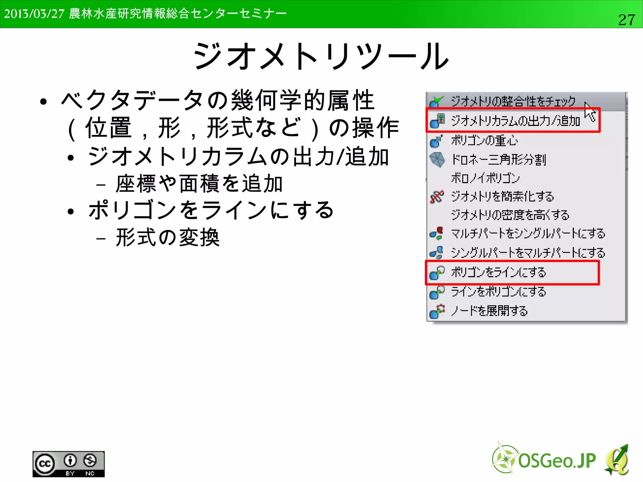 　OSGeo財団日本支部 QGISセミナー中級27 
 