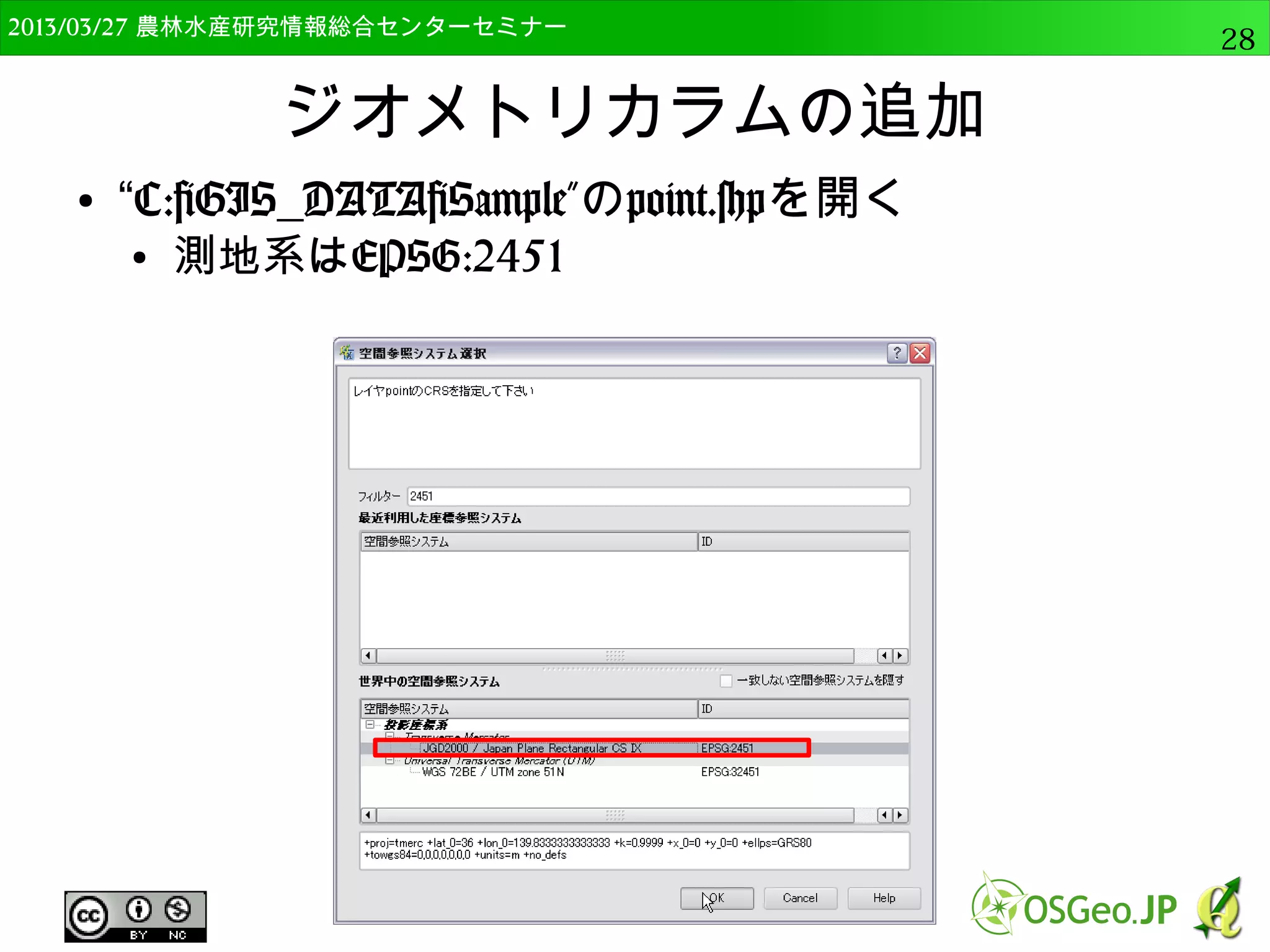 　OSGeo財団日本支部 QGISセミナー中級28 
 