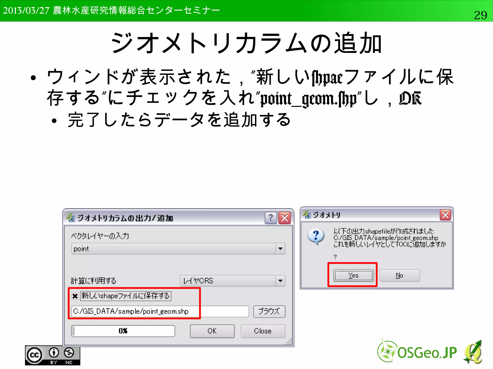 　OSGeo財団日本支部 QGISセミナー中級29 
OSGeo4W版QGISのインストール 
● 依存関係の確認 
● 選択したソフトを走らせるために必要なものを自動 
的に選択してくれる 
 