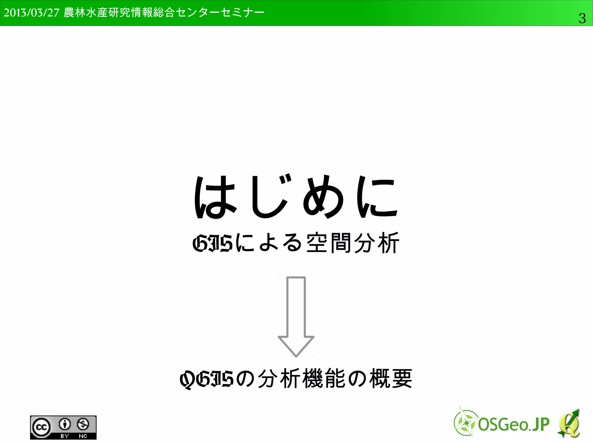 　OSGeo財団日本支部 QGISセミナー中級3 
はじめに 
GISによる空間分析 
QGISの分析機能の概要 
 