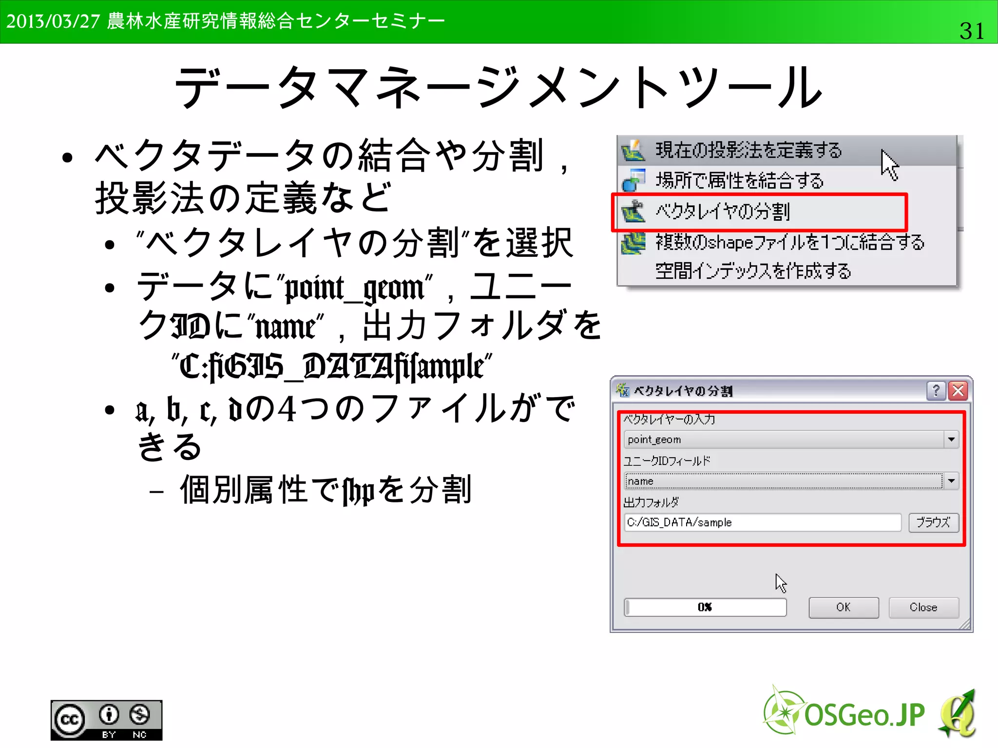 　OSGeo財団日本支部 QGISセミナー中級31 
OSGeo4W版QGISのインストール 
● 後はダウンロードして自動的に実行 
● 今回はあらかじめDLしたファイルを使用 
– ダウンロードソースで「ローカルディレクトリから 
インストール」を選択 
 