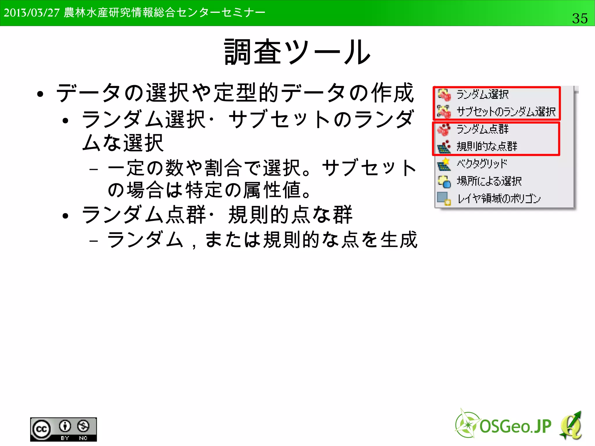 　OSGeo財団日本支部 QGISセミナー中級35 
Rのインストール 
● QGISと同じくオープンソースの統計ソフト 
● ファイルを配布するのでインストールを実行 
– 同じくC:tmpの中 
 