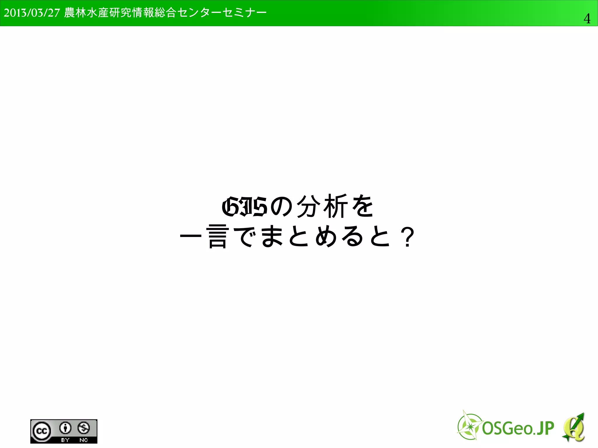 　OSGeo財団日本支部 QGISセミナー中級4 
GISの分析を 
一言でまとめると？ 
 