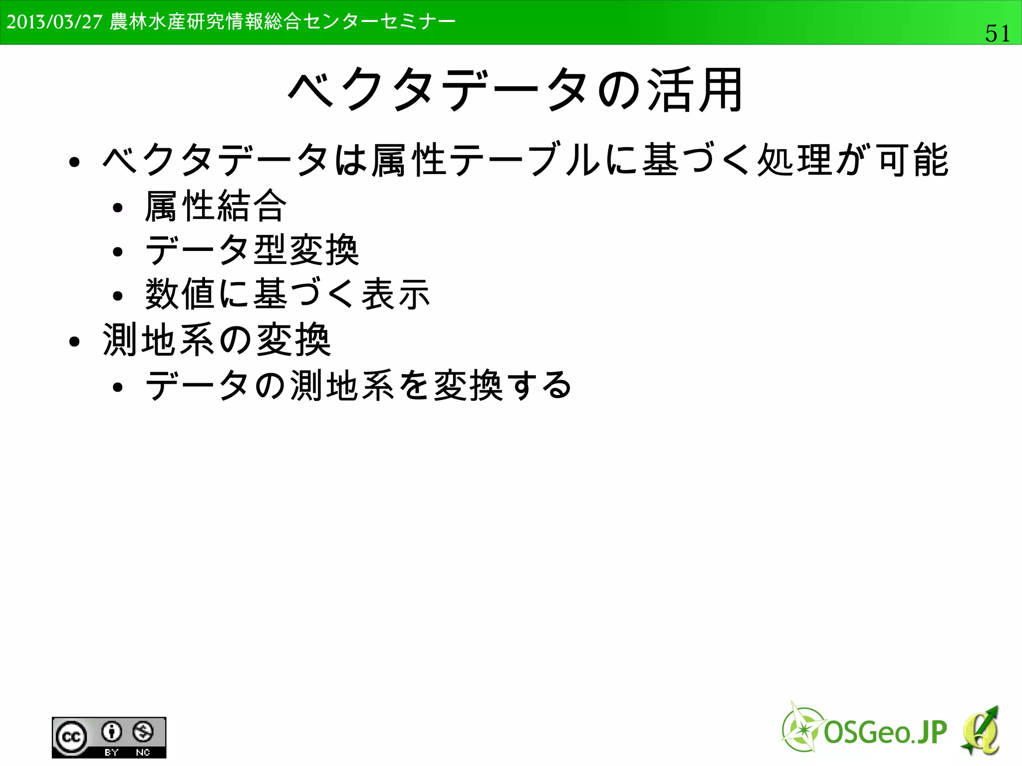 　OSGeo財団日本支部 QGISセミナー中級51 
ジオメトリカラムの追加 
● “C:GIS_DATAAdvance”のpoint.shpを開く 
● 測地系はEPSG:2451 
 