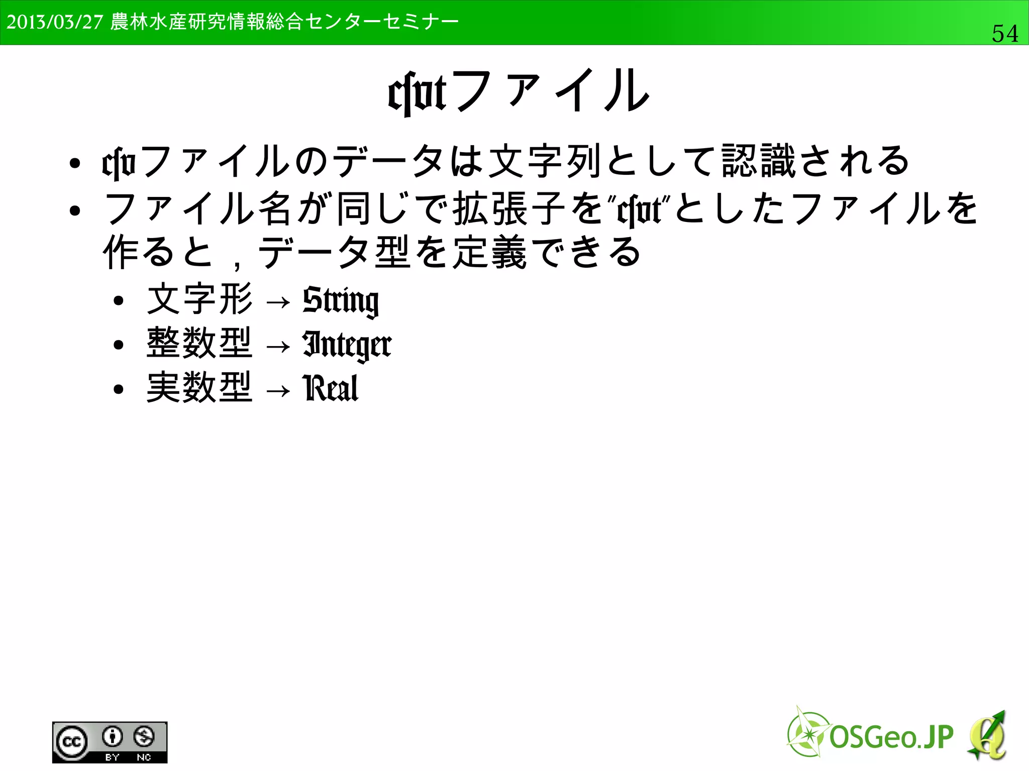 　OSGeo財団日本支部 QGISセミナー中級54 
ジオメトリカラムの追加 
● テーブルを開くとXとYの座標値が入っている 
● XCOORDとYCOORD 
● ラインの場合は長さ，ポリゴンの場合は面積と周長 
 