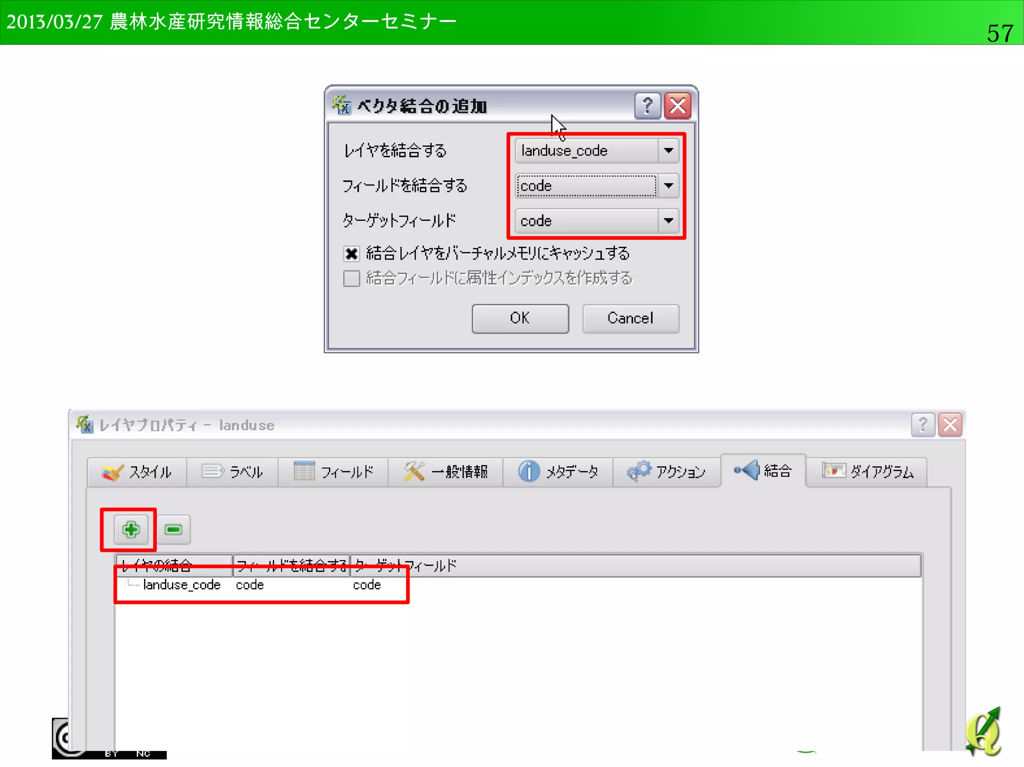 　OSGeo財団日本支部 QGISセミナー中級57 
ユニーク値のリスト 
● レイヤにpoint_geom, 
ターゲットフィールドに 
nameを選択してOK。 
● name列の個別値がリスト 
アップされる 
– 属性が多い場合に有効 
 