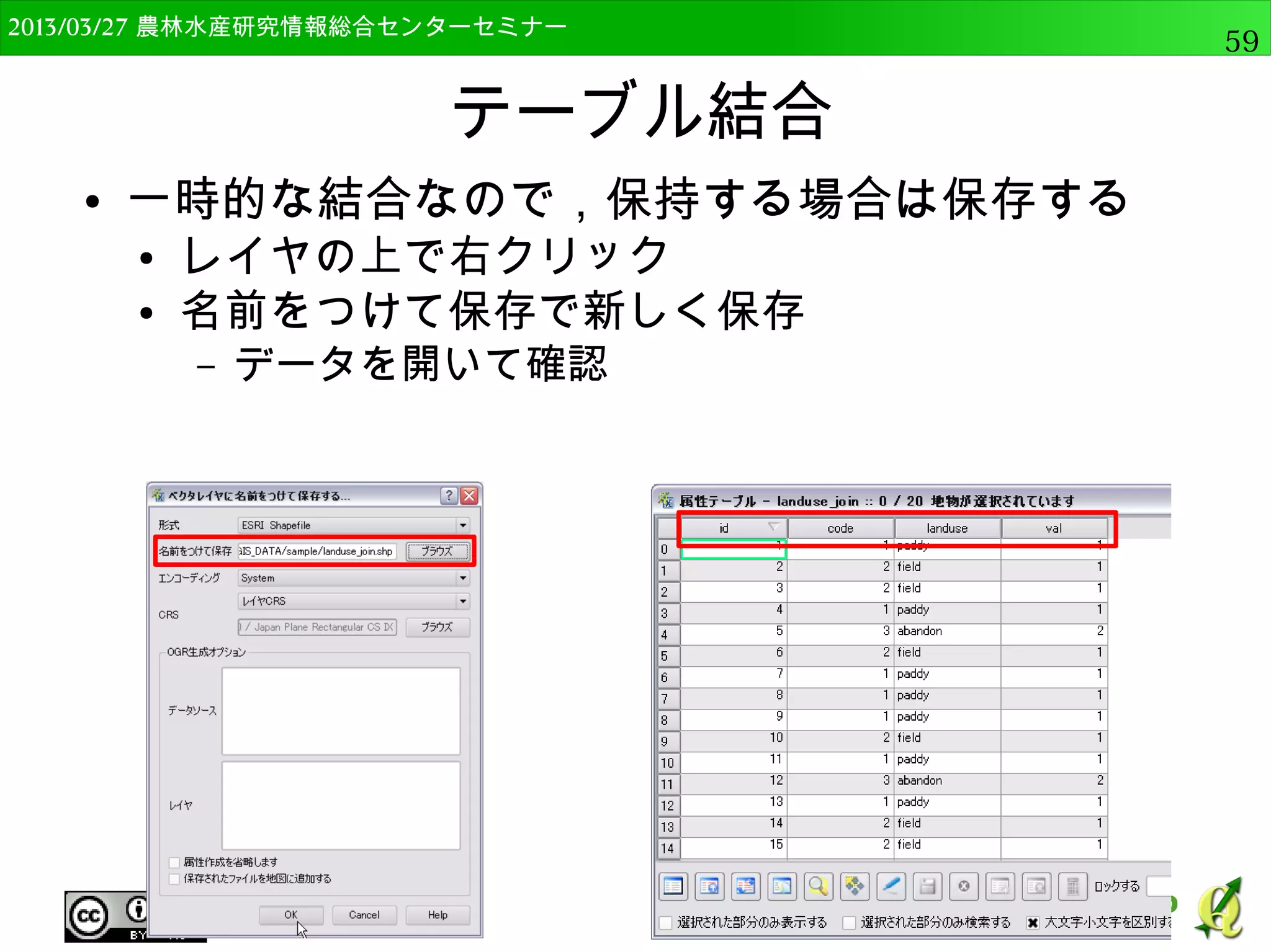 　OSGeo財団日本支部 QGISセミナー中級59 
調査ツール 
● データの選択や定型的データの作成 
● ランダム選択・サブセットのランダ 
ム選択 
– 一定の数や割合で選択。サブセット 
の場合は特定の属性値。 
● ランダム点群・規則的な点群 
– ランダム，または規則的な点を生成 
 