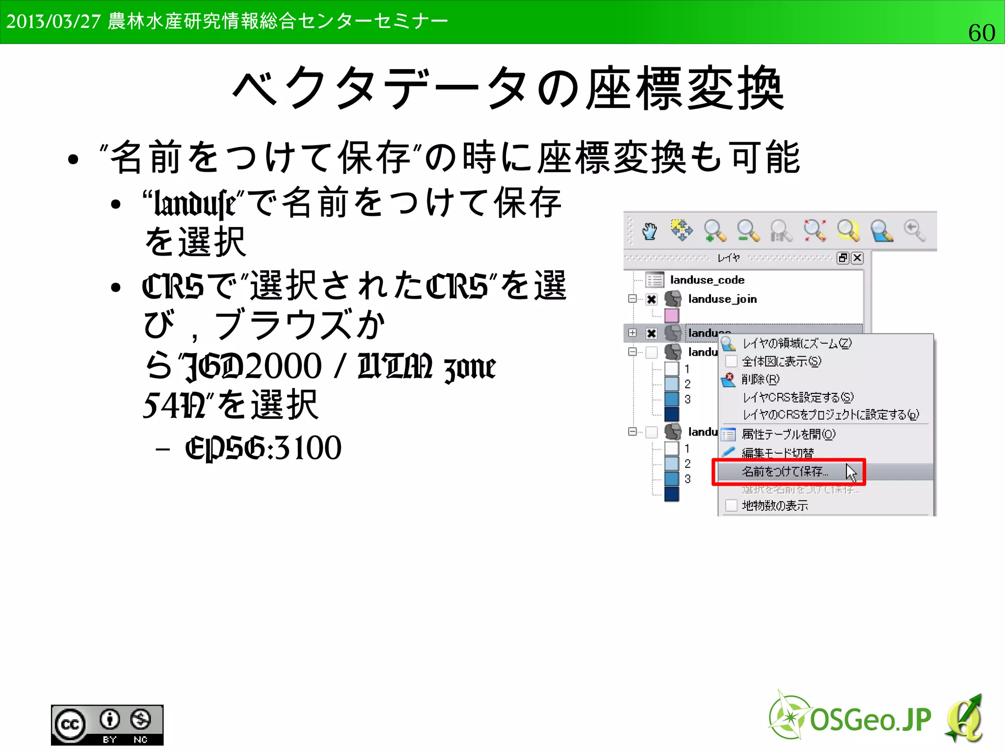 　OSGeo財団日本支部 QGISセミナー中級60 
ベクタグリッド 
● 格子状のベクタデータを作成 
● 線，面両方ともできる。 
● point_geomを選択 
● レイヤの値で更新をク 
リック 
● パラメータとしてXに 
30，Yに60 
● グリッドをポリゴンと 
して出力にチェック 
 