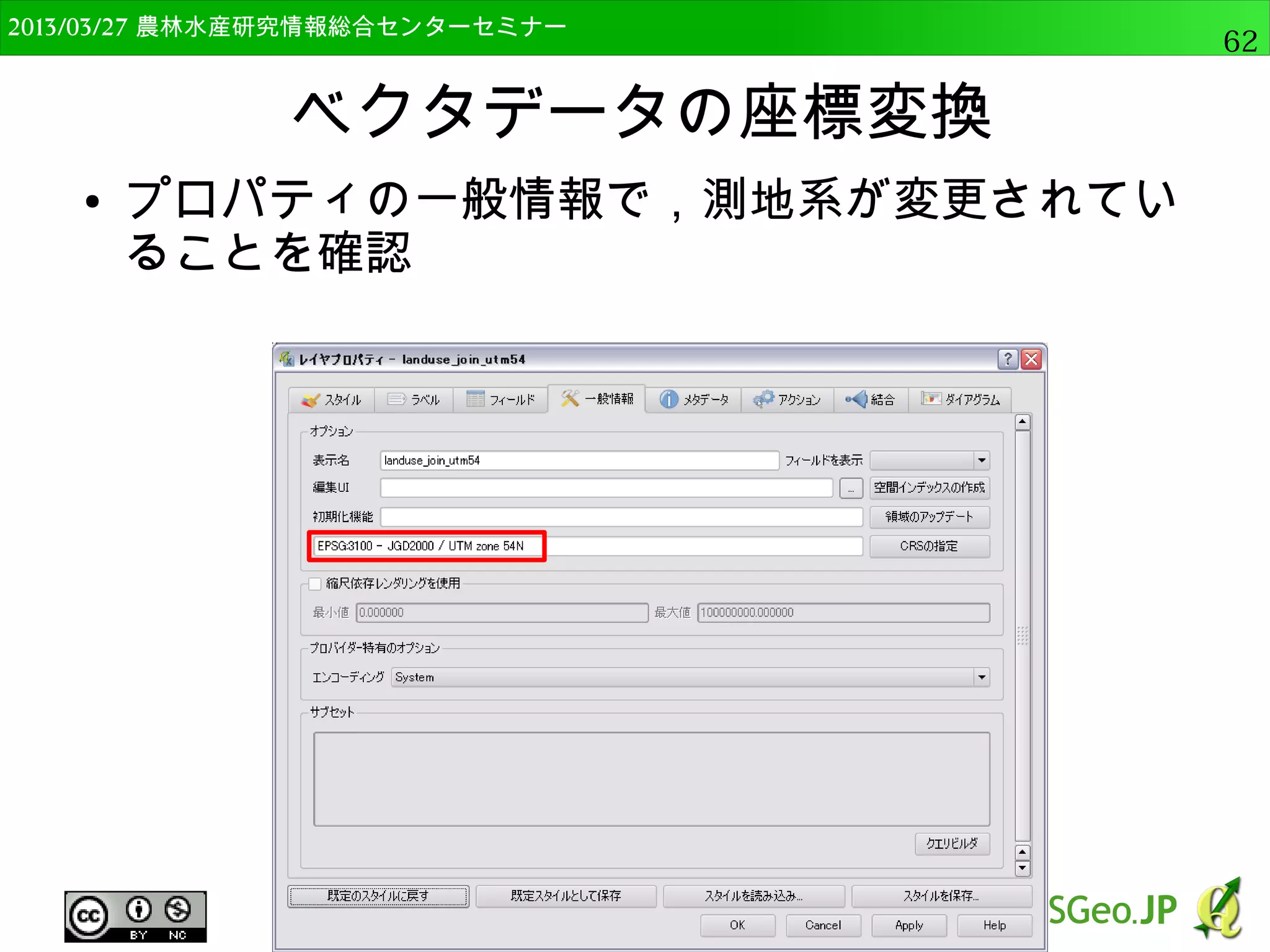 　OSGeo財団日本支部 QGISセミナー中級62 
場所による選択 
● 異なるレイヤ間で重なった 
データを選択 
● poly_aを開く 
● “地物を選択するレイヤ”に 
grid 
– こちらが選択される 
● “交差する地物のレイヤ”に 
poly_a 
– OKをクリック 
● gridのうちpoly_aと重なって 
いるものが選択される 
 