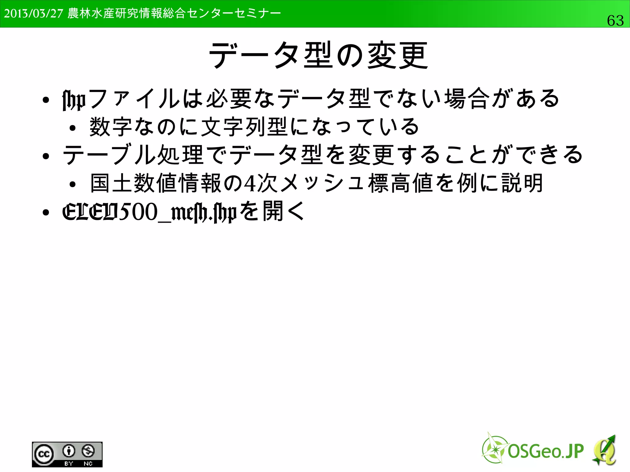 　OSGeo財団日本支部 QGISセミナー中級63 
空間演算ツール 
● 最も良く使うツール 
● 凸包 
– 対象となる点を内包する最小の多角形を 
作成 
 