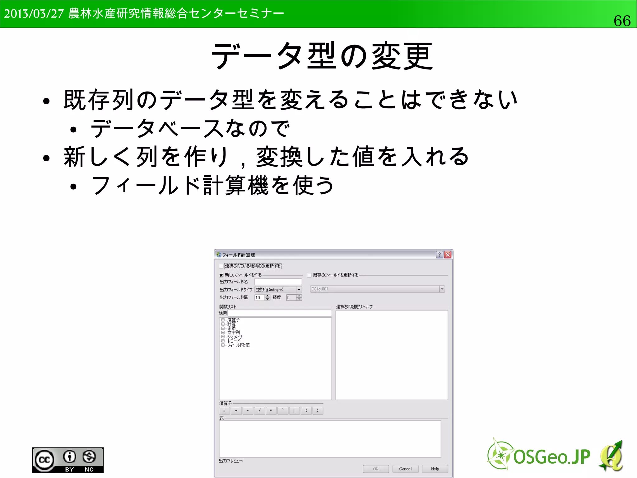 　OSGeo財団日本支部 QGISセミナー中級66 
バッファ 
● フィールド値を利用したバッファの生成も可能 
● distを使用 
– データは数値型であること 
 