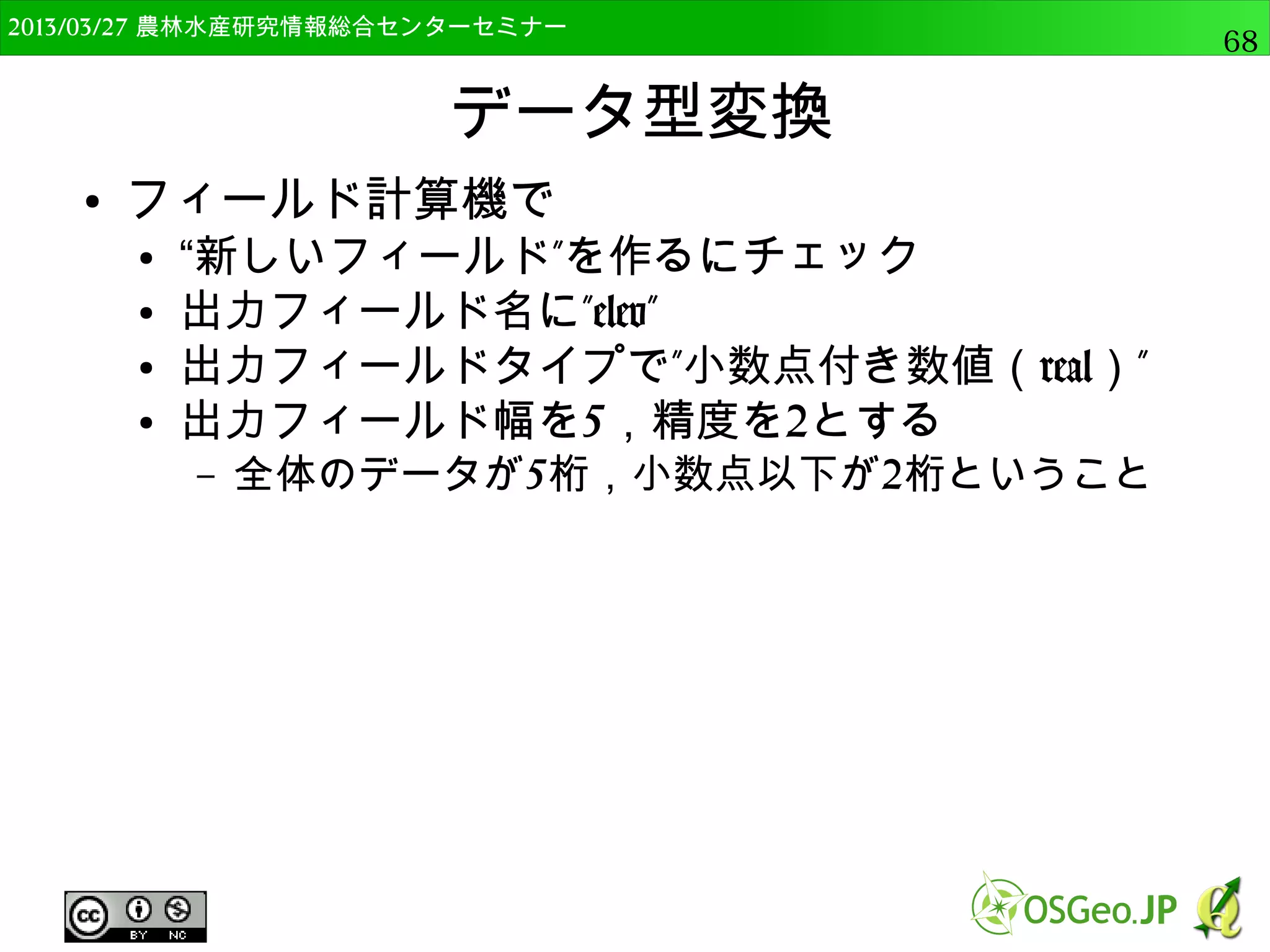 　OSGeo財団日本支部 QGISセミナー中級68 
クリップ 
● 1つのポリゴンで，もう1つのポリゴンを切り抜く 
● 入力ベクタレイヤにpoly_a，クリップレイヤに 
poly_b，出力をpoly_clip.shp 
● 重なった部分が出力 
 