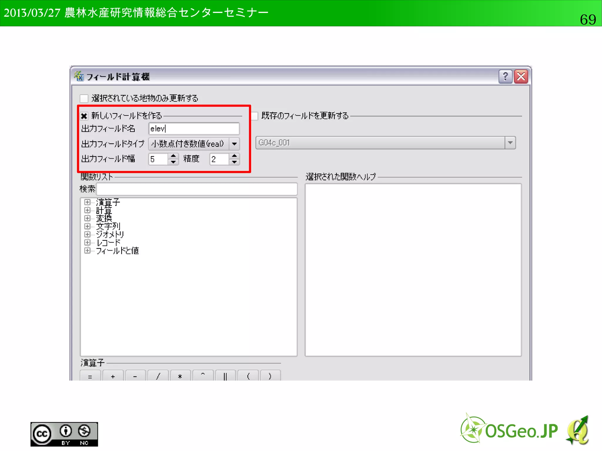 　OSGeo財団日本支部 QGISセミナー中級69 
交差とクリップの違い 
● 生成されたベクタの属性が違う 
● 交差は両方の属性 
● クリップは片方の属性のみ 
– ”入力ベクタレイヤ”で選択されたレイヤの属性 
交差クリップ 
 