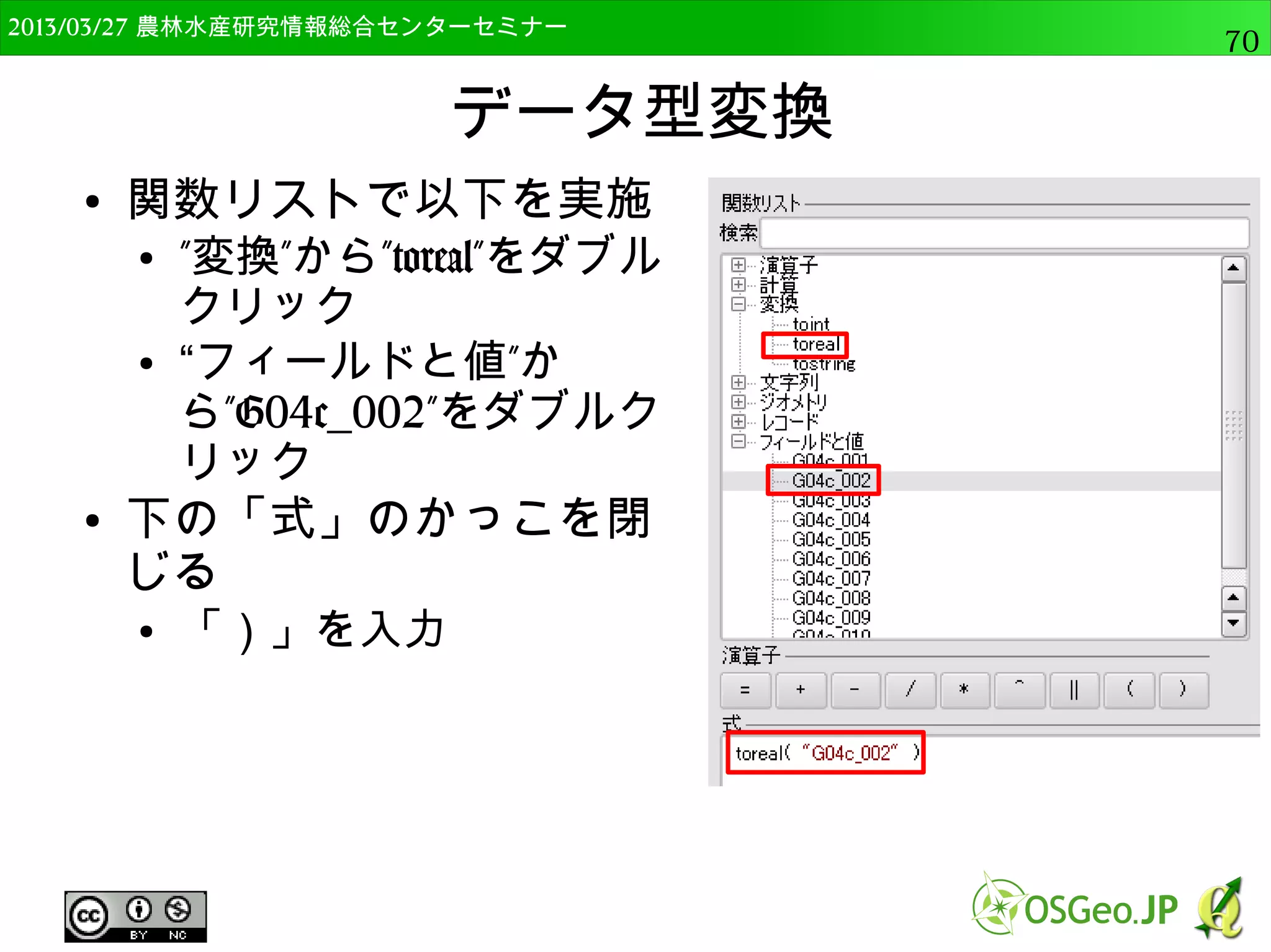 　OSGeo財団日本支部 QGISセミナー中級70 
その他の演算 
統合対象差分差分 
両方残る重なってない部分 
が両方残る 
重なってない部分 
が片方残る 
 